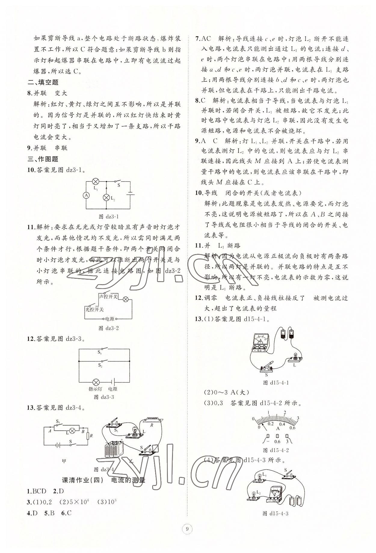 2022年同步練習(xí)冊智慧作業(yè)九年級物理全一冊人教版 參考答案第9頁