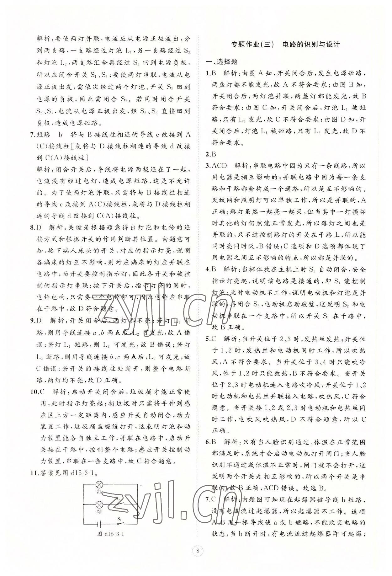 2022年同步練習(xí)冊智慧作業(yè)九年級物理全一冊人教版 參考答案第8頁