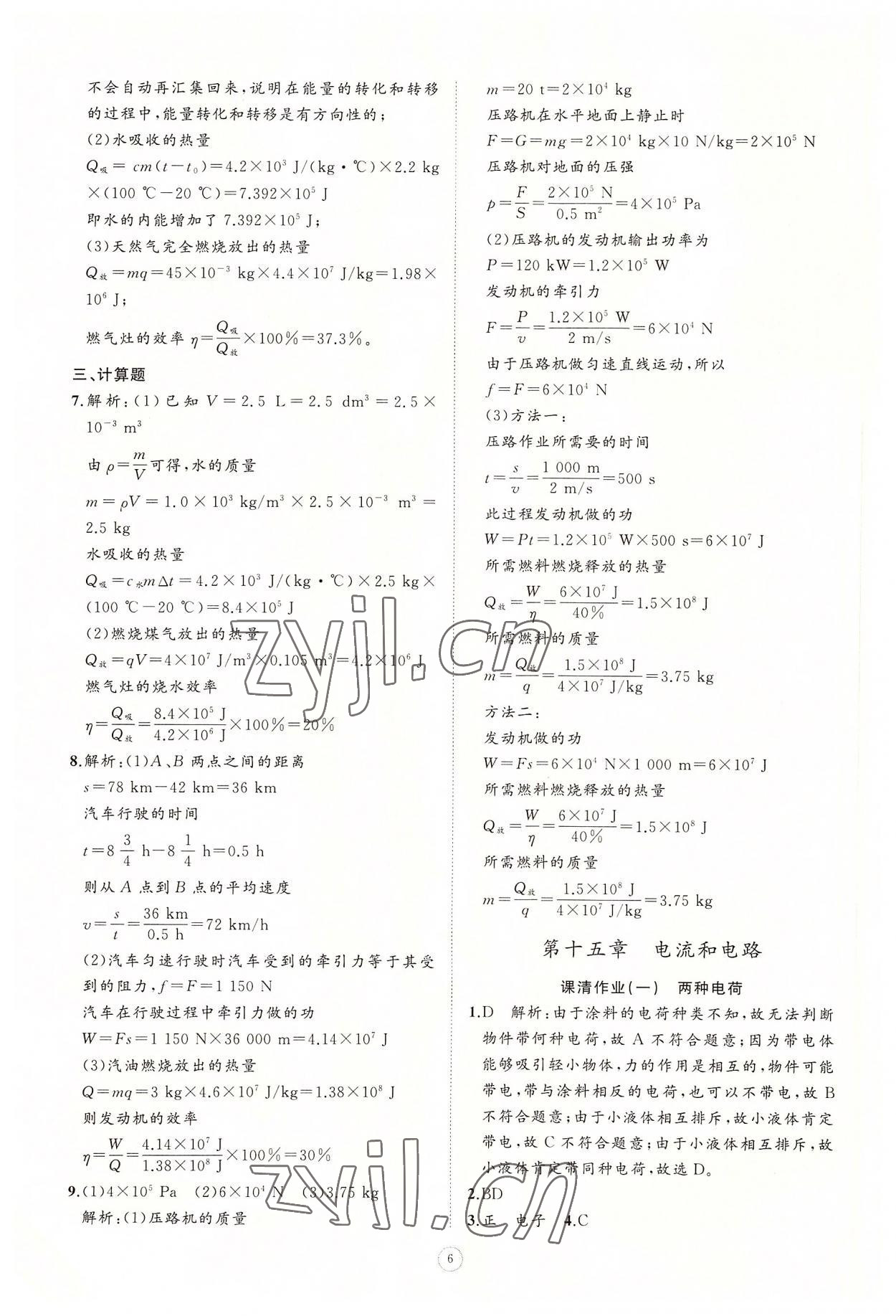 2022年同步練習(xí)冊(cè)智慧作業(yè)九年級(jí)物理全一冊(cè)人教版 參考答案第6頁(yè)