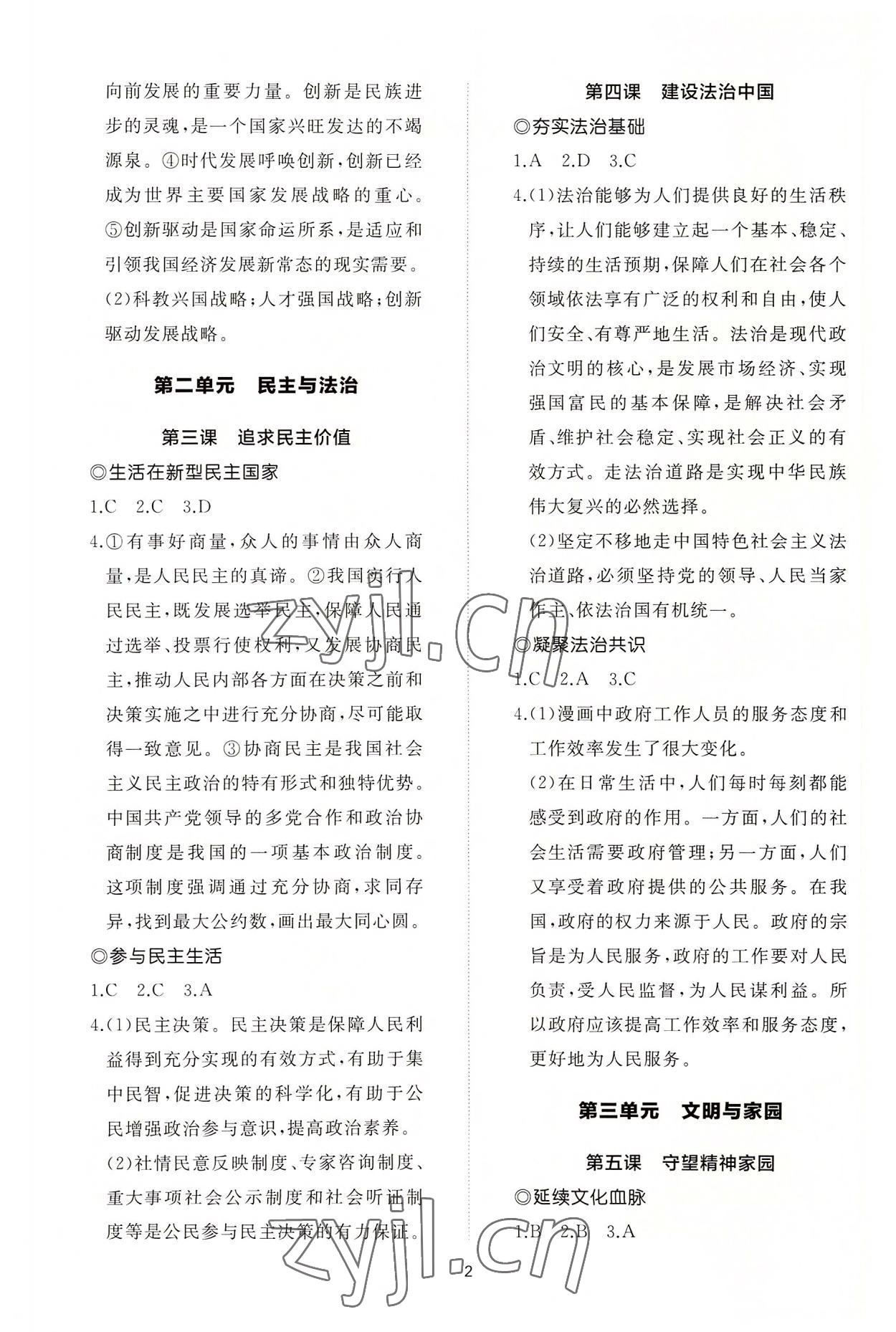 2022年同步练习册智慧作业九年级道德与法治上册人教版 参考答案第2页