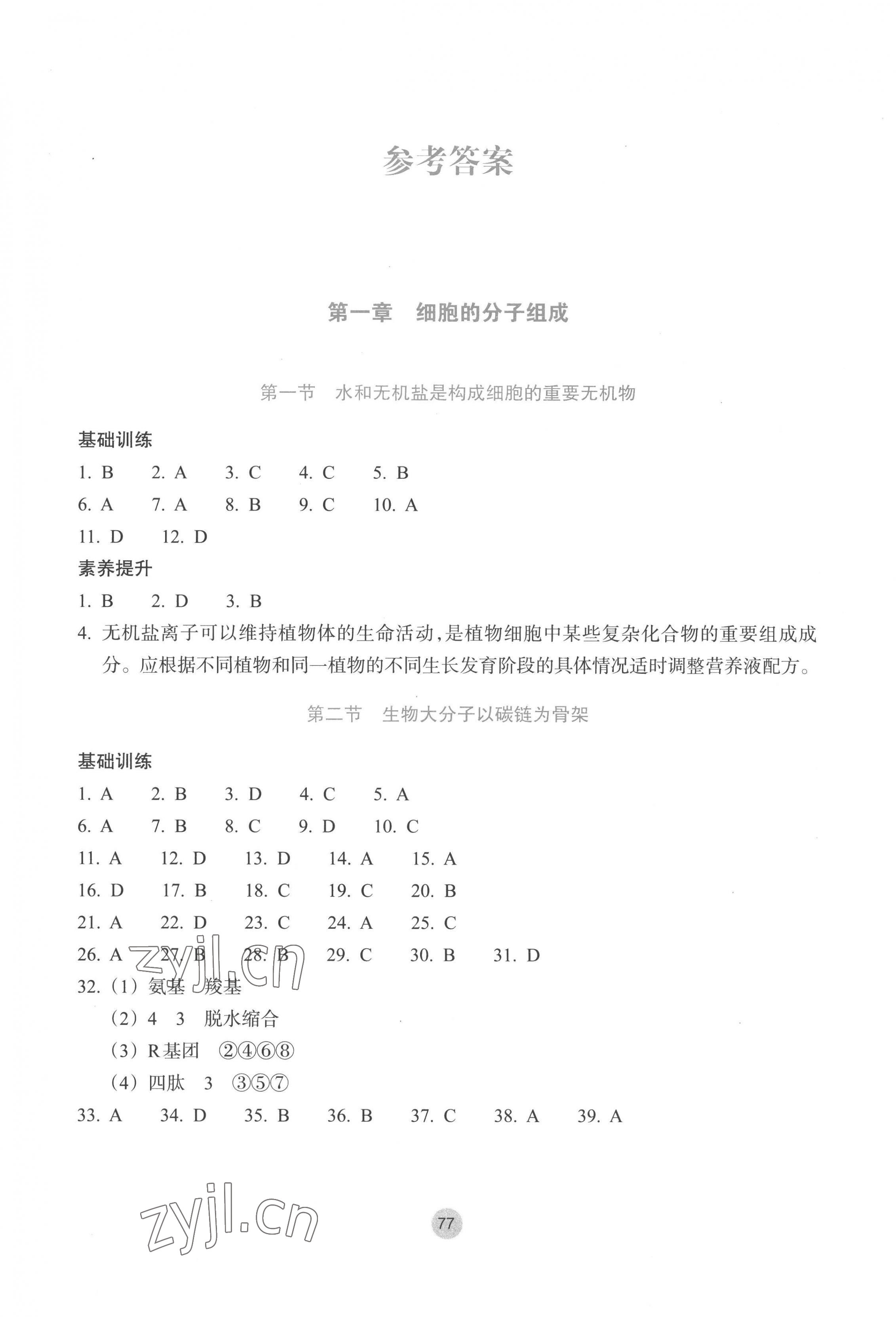 2022年作業(yè)本浙江教育出版社高中生物必修1浙科版 第1頁