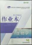 2022年作業(yè)本浙江教育出版社高中生物必修1浙科版