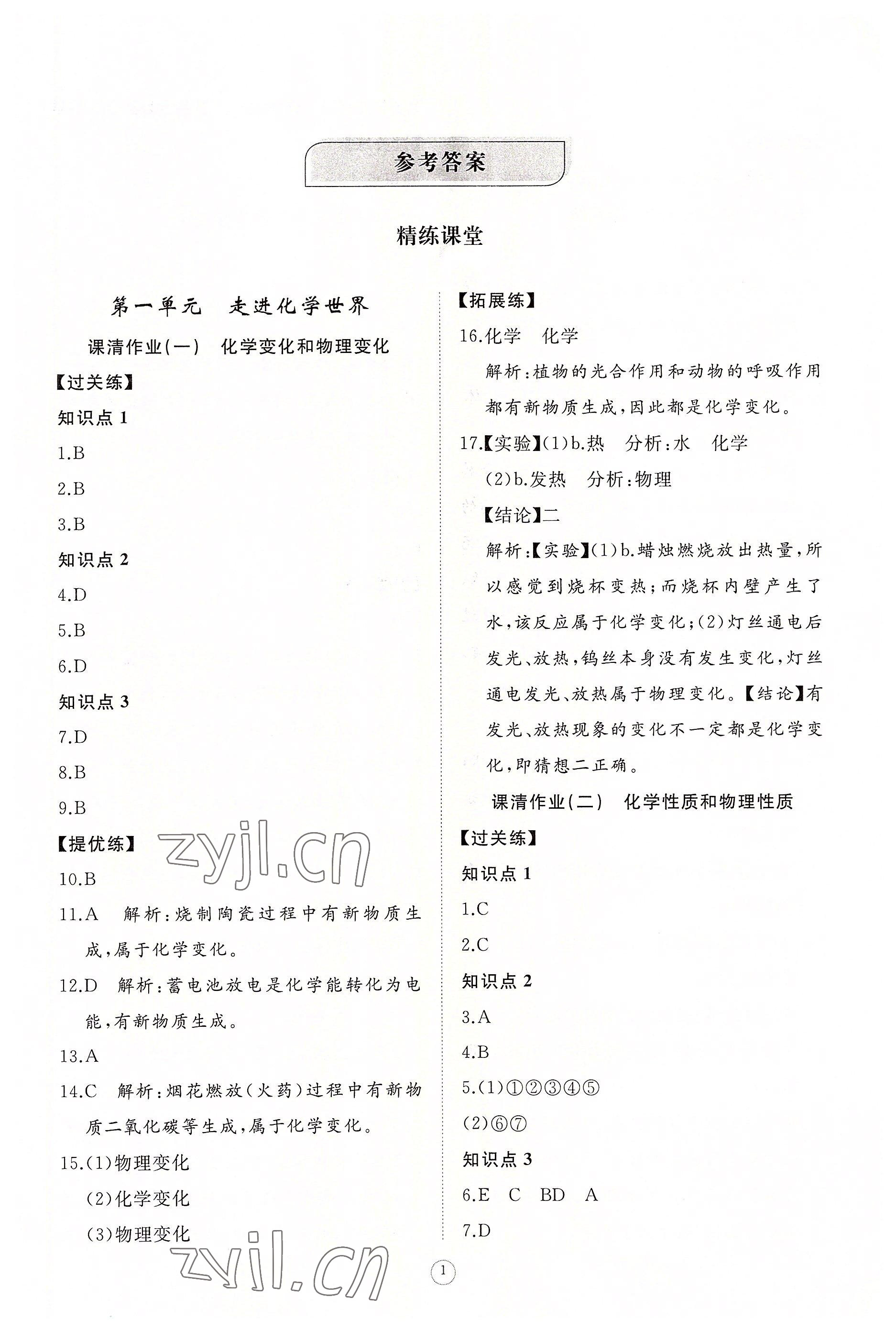 2022年同步练习册智慧作业九年级化学上册人教版 第1页