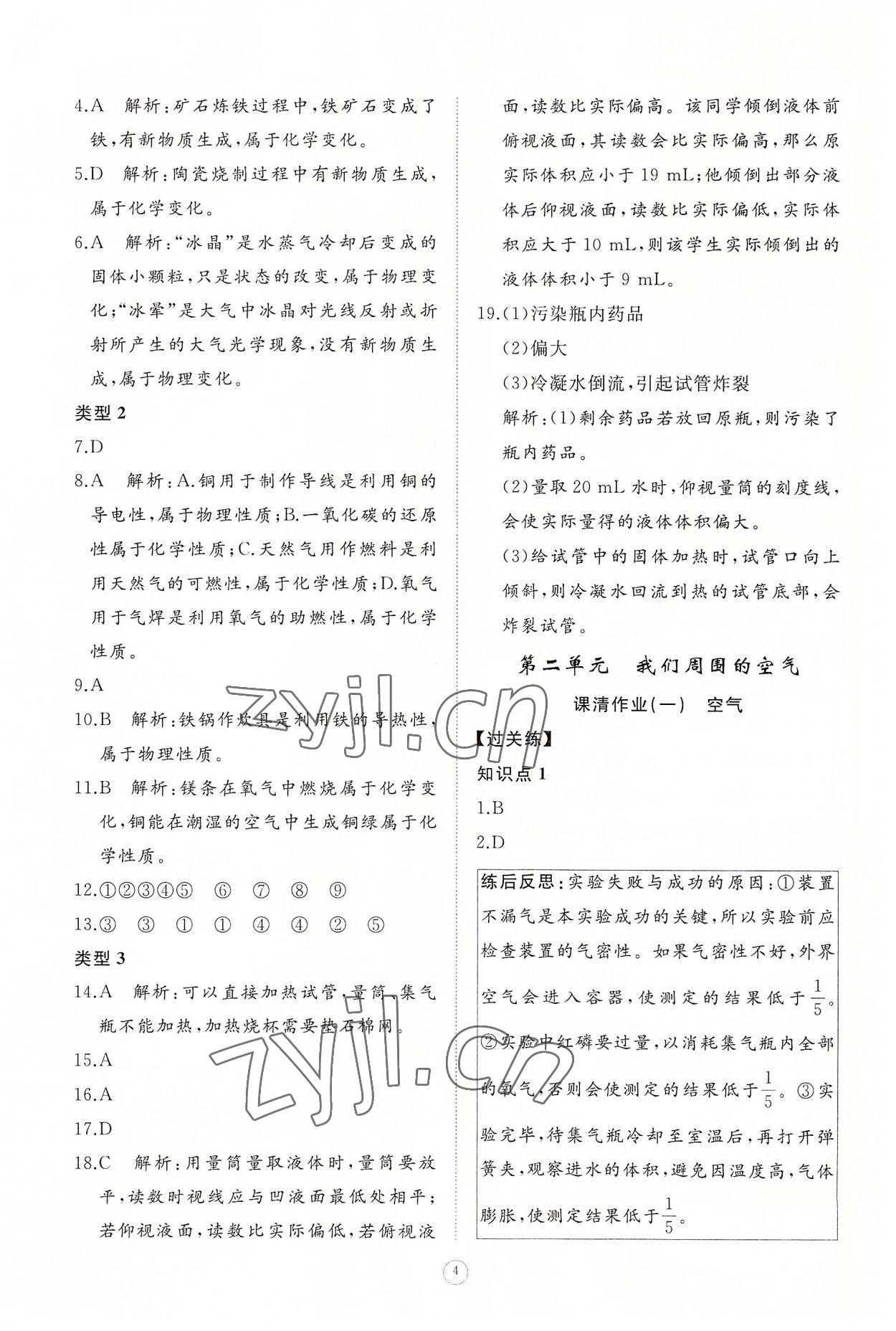 2022年同步练习册智慧作业九年级化学上册人教版 第4页