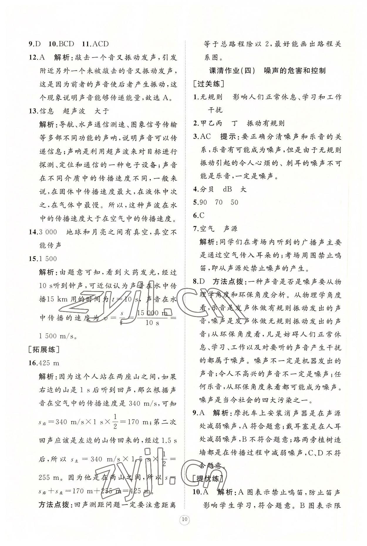 2022年同步练习册智慧作业八年级物理上册人教版 参考答案第10页