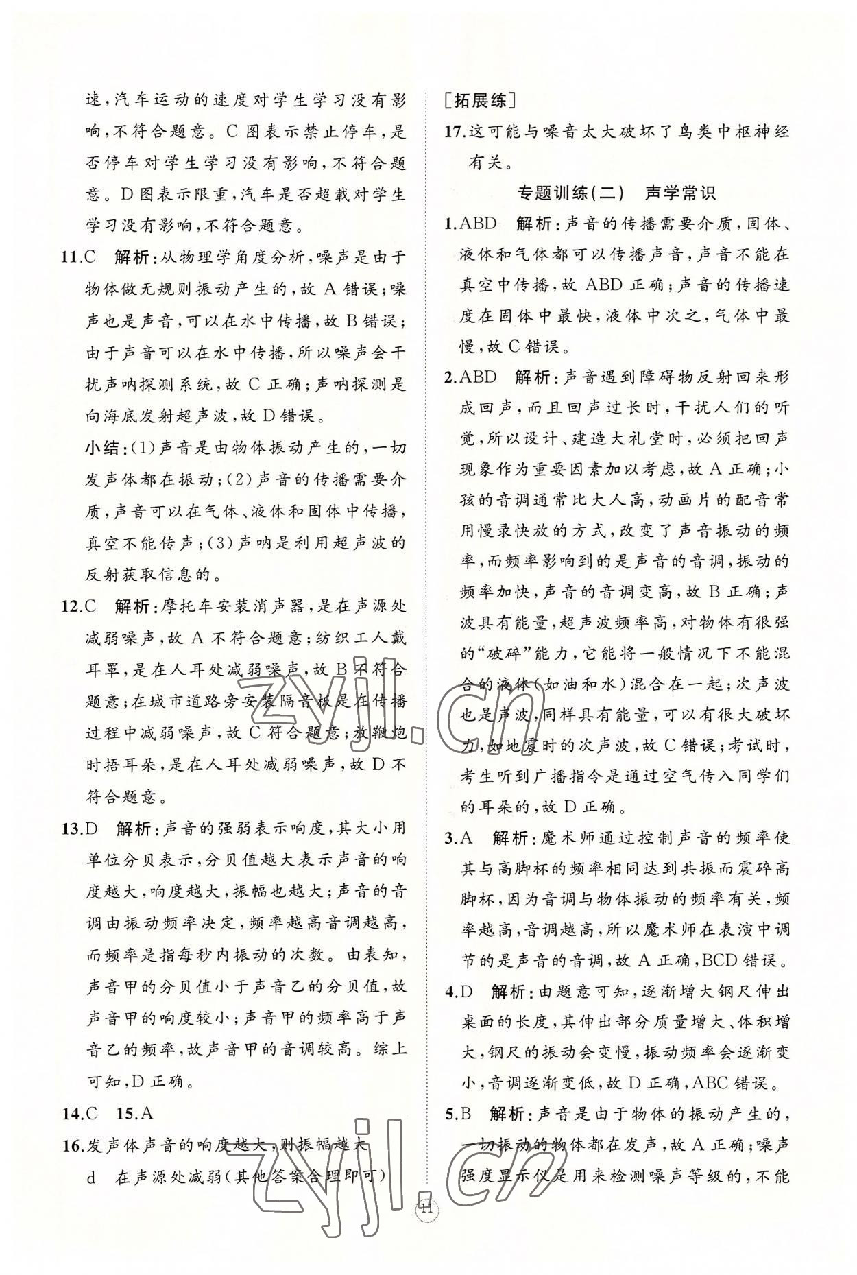 2022年同步练习册智慧作业八年级物理上册人教版 参考答案第11页