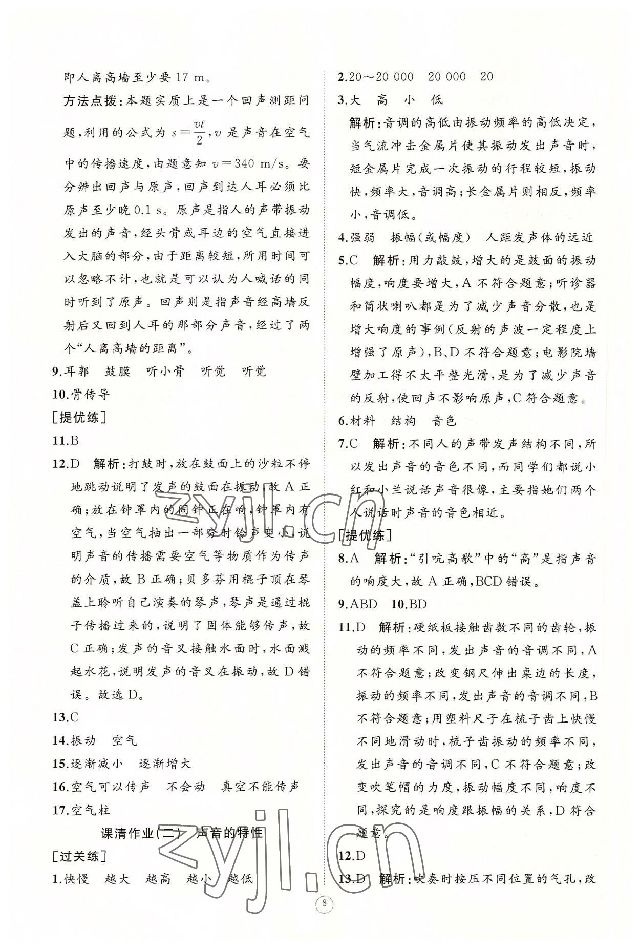 2022年同步练习册智慧作业八年级物理上册人教版 参考答案第8页