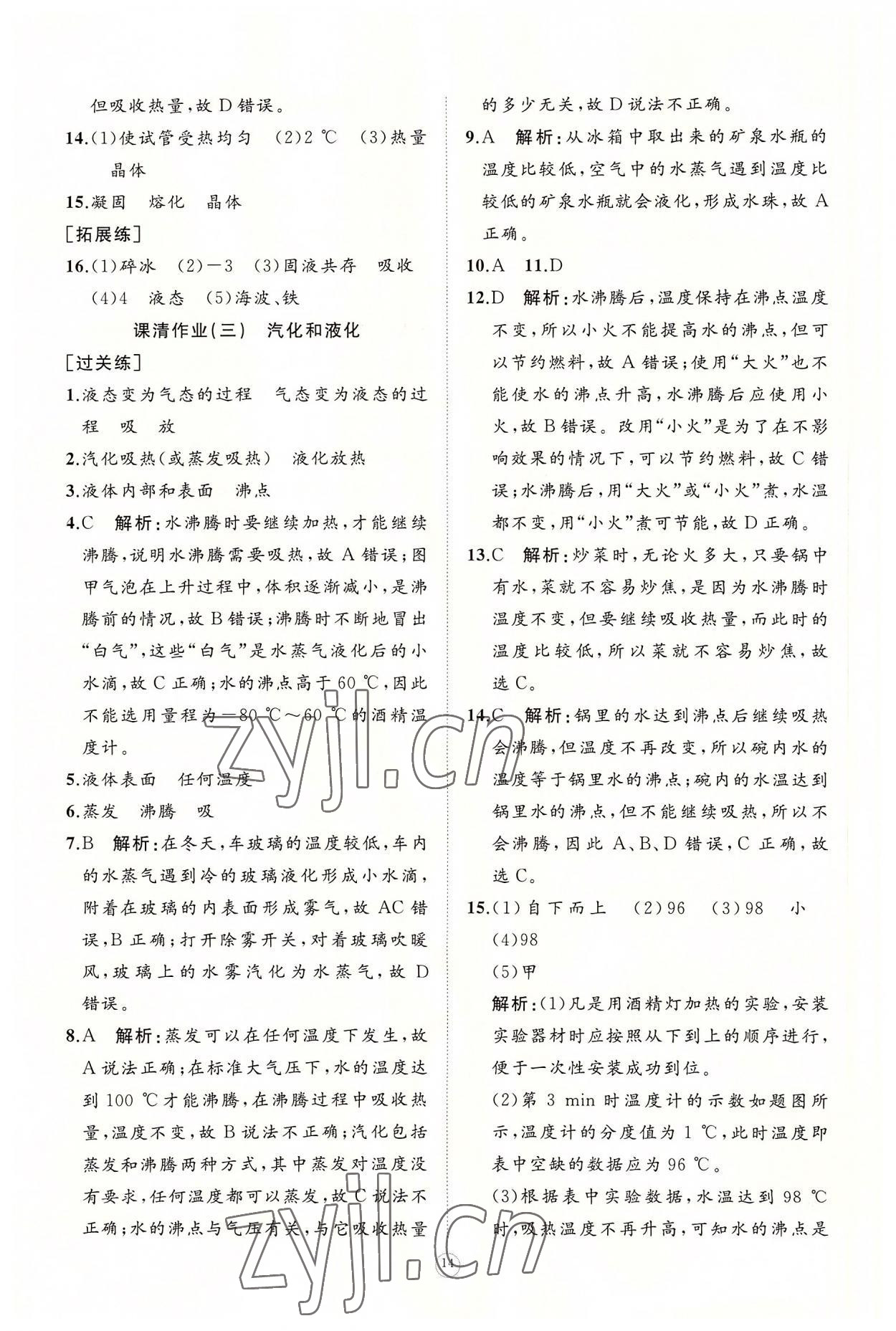 2022年同步练习册智慧作业八年级物理上册人教版 参考答案第14页