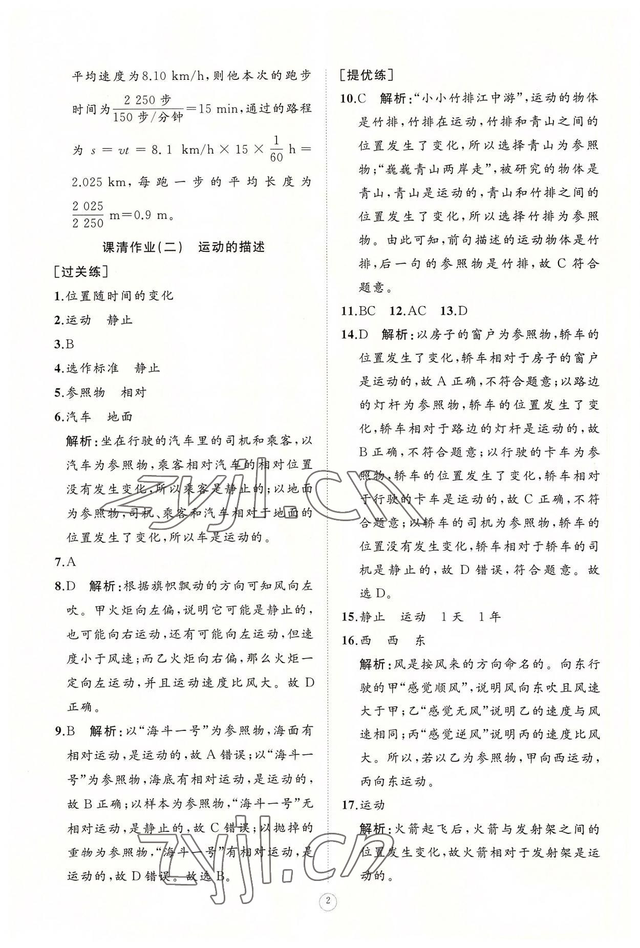 2022年同步练习册智慧作业八年级物理上册人教版 参考答案第2页