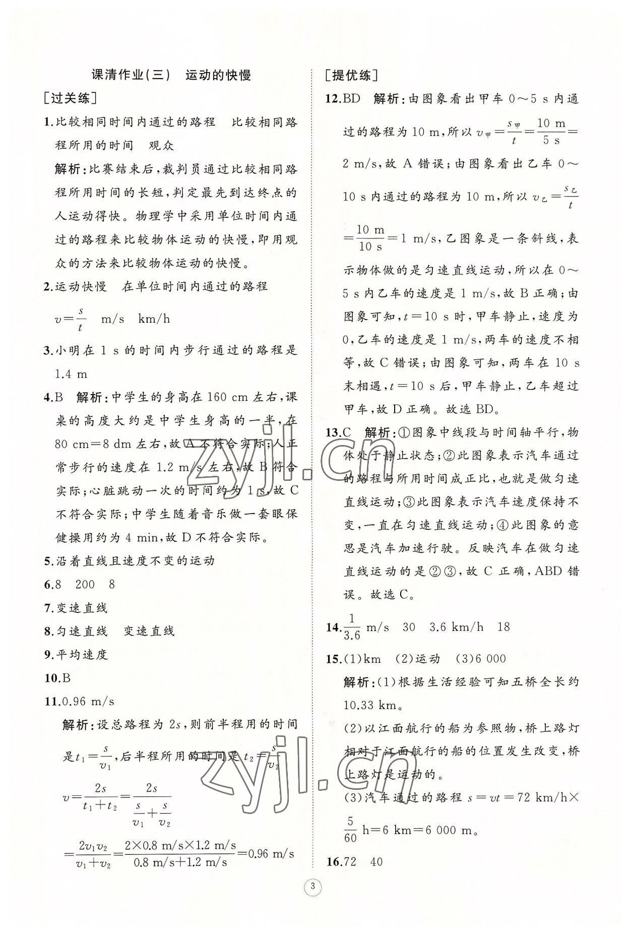 2022年同步练习册智慧作业八年级物理上册人教版 参考答案第3页