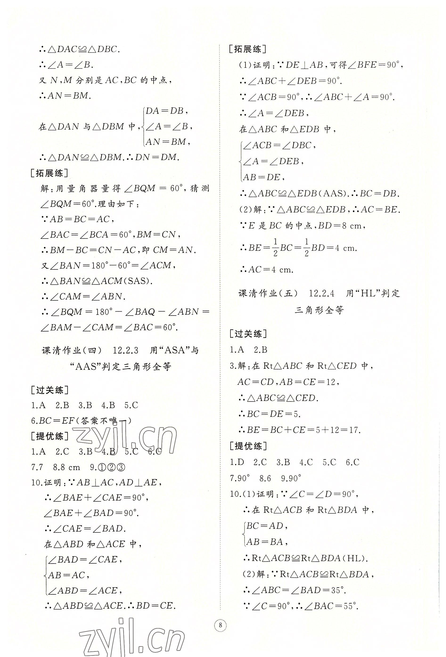 2022年同步练习册智慧作业八年级数学上册人教版 第8页