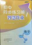 2022年同步練習冊智慧作業(yè)八年級數(shù)學上冊人教版