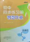 2022年同步練習(xí)冊(cè)智慧作業(yè)八年級(jí)生物上冊(cè)人教版