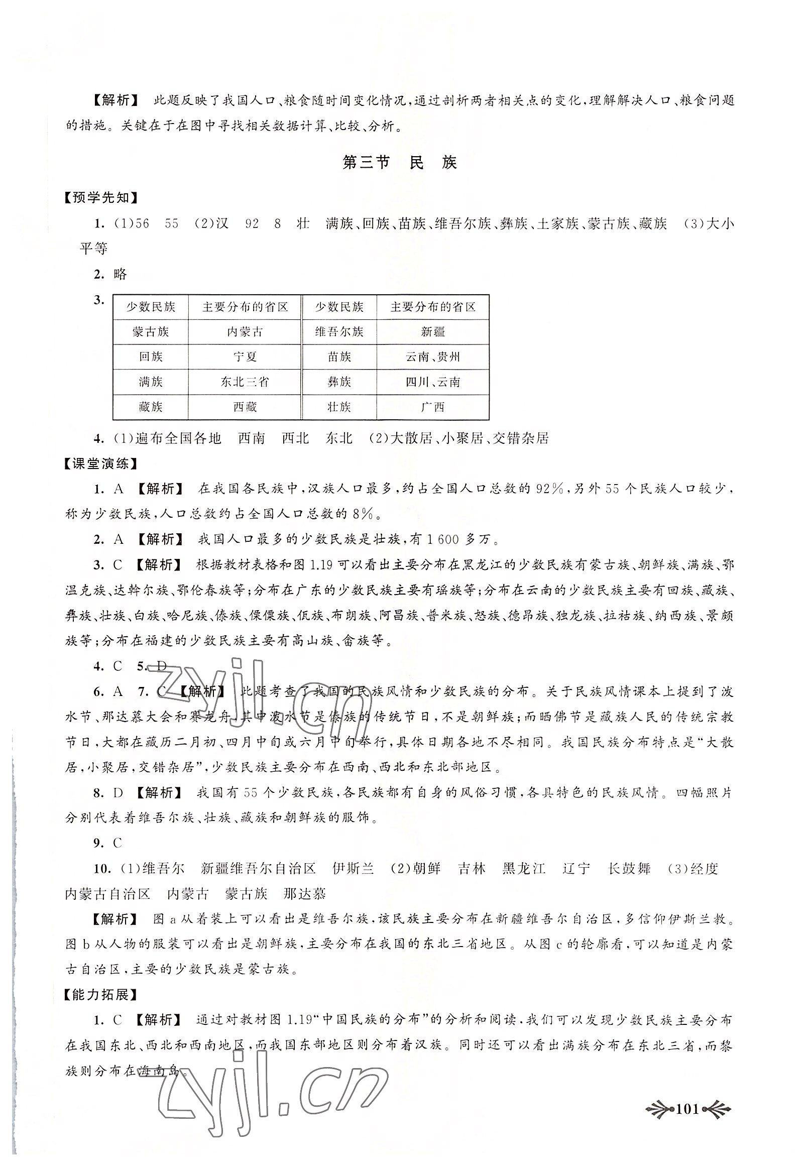 2022年自主学习当堂反馈八年级地理上册人教版 参考答案第4页