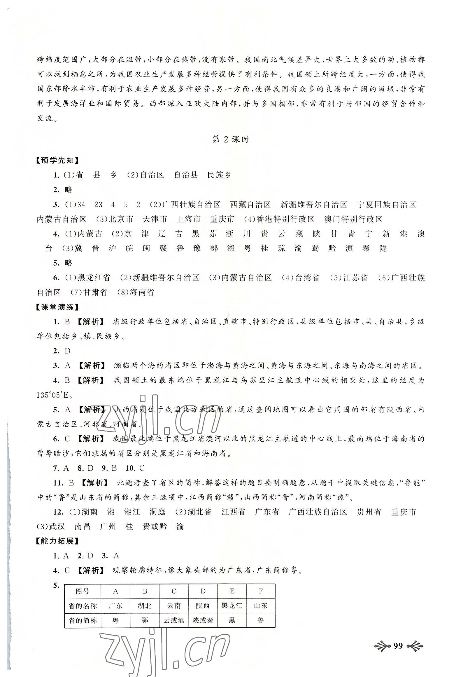 2022年自主学习当堂反馈八年级地理上册人教版 参考答案第2页