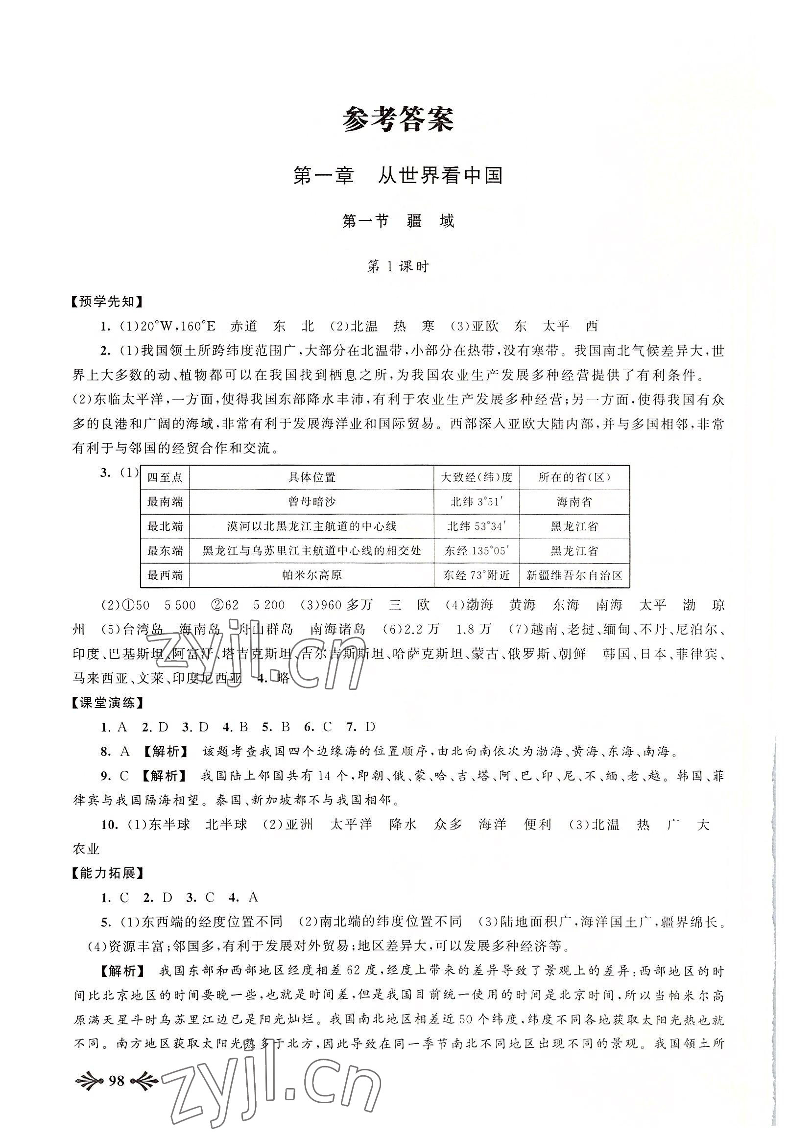 2022年自主学习当堂反馈八年级地理上册人教版 参考答案第1页