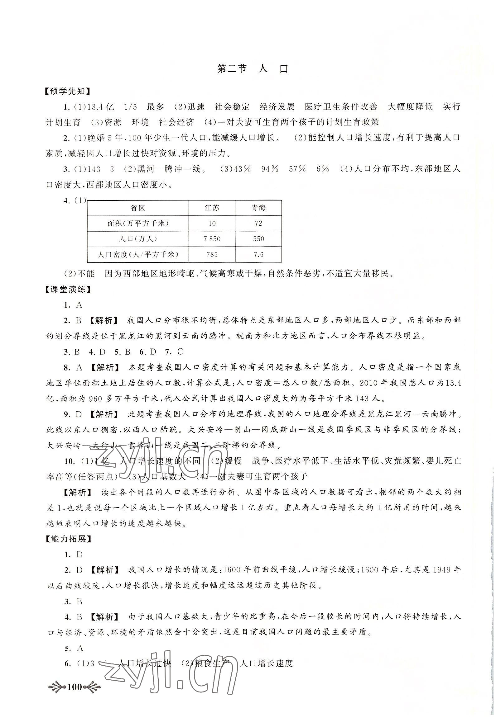 2022年自主学习当堂反馈八年级地理上册人教版 参考答案第3页