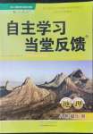 2022年自主學(xué)習(xí)當(dāng)堂反饋八年級(jí)地理上冊(cè)人教版