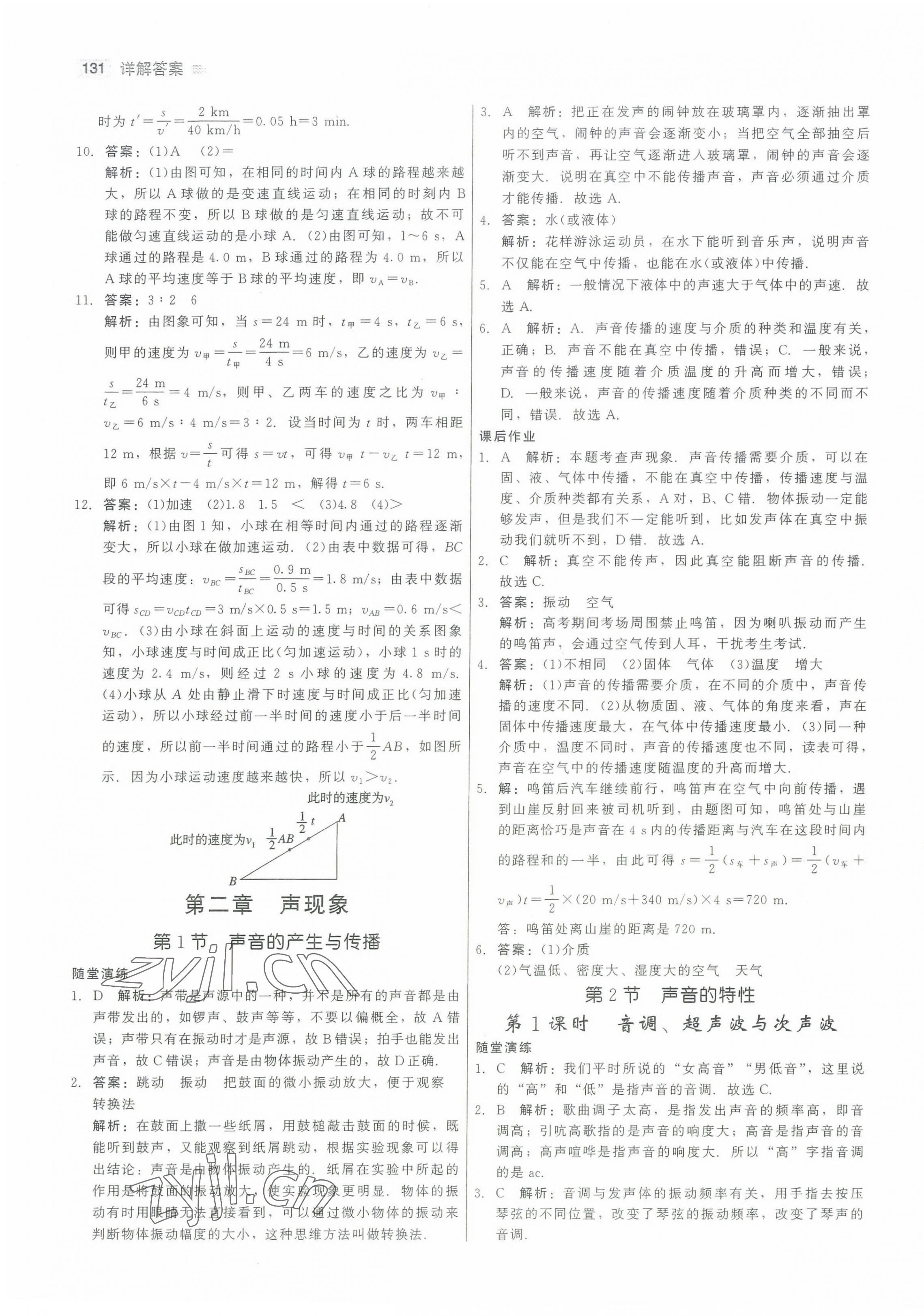 2022年紅對勾45分鐘作業(yè)與單元評估八年級物理上冊人教版 參考答案第7頁