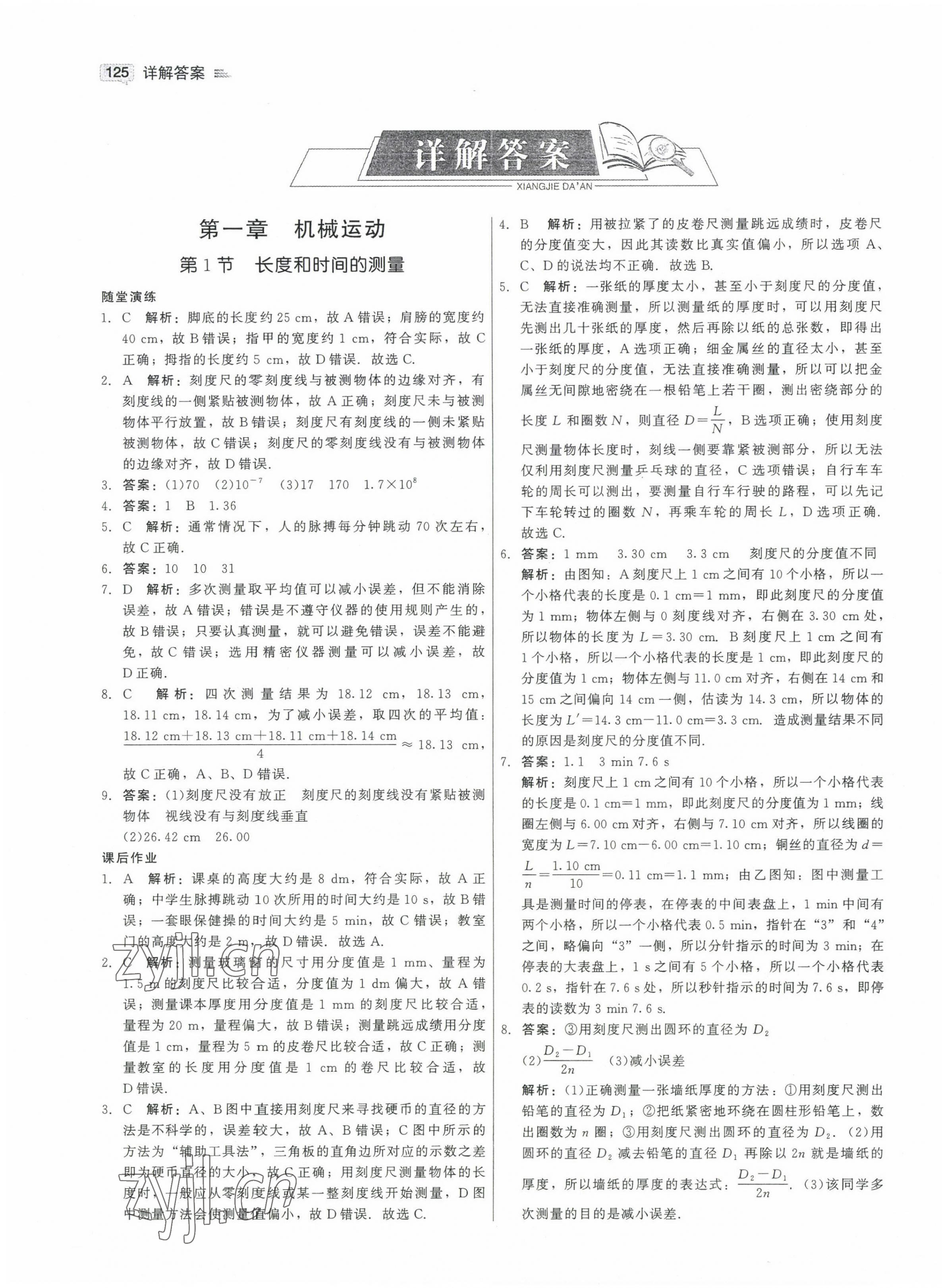 2022年紅對勾45分鐘作業(yè)與單元評估八年級物理上冊人教版 參考答案第1頁