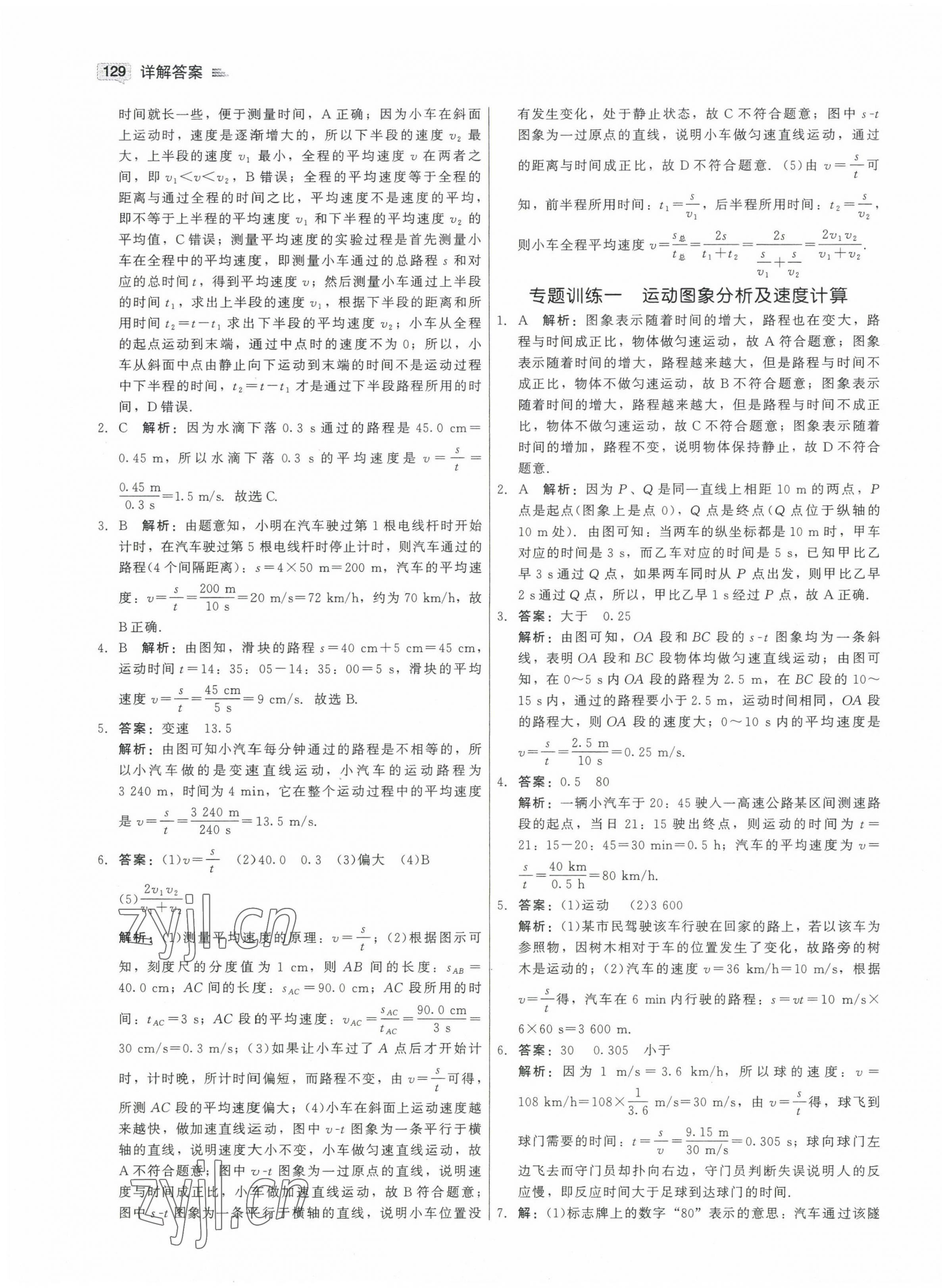 2022年紅對勾45分鐘作業(yè)與單元評估八年級物理上冊人教版 參考答案第5頁