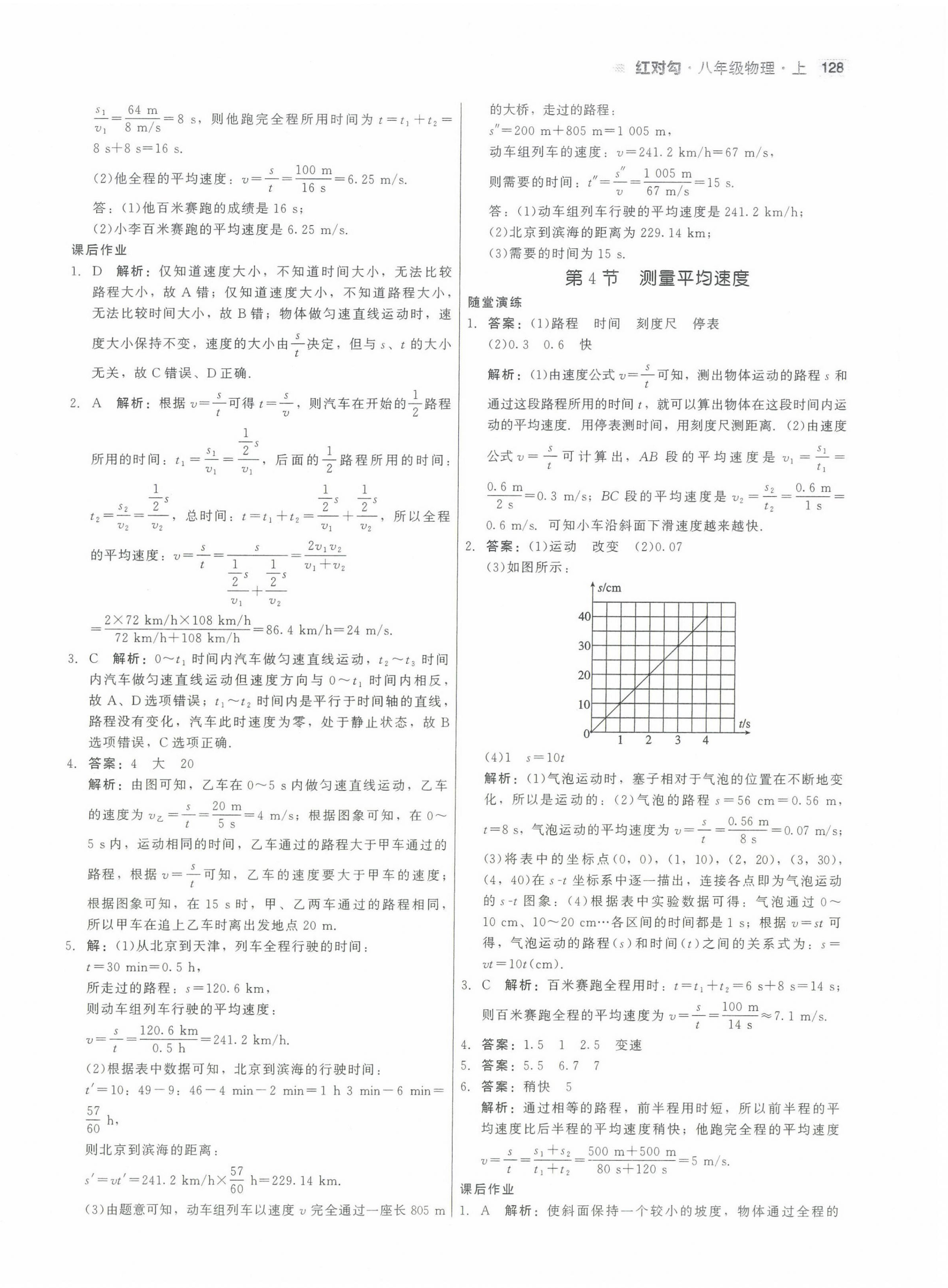 2022年紅對(duì)勾45分鐘作業(yè)與單元評(píng)估八年級(jí)物理上冊(cè)人教版 參考答案第4頁(yè)