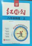 2022年紅對勾45分鐘作業(yè)與單元評估八年級物理上冊人教版