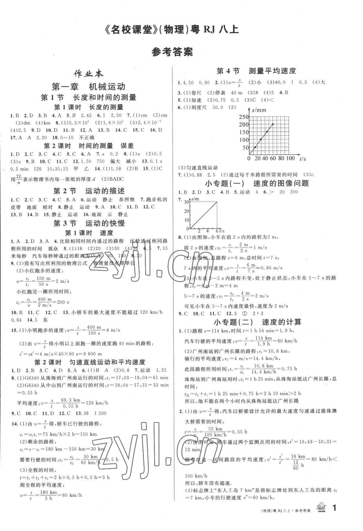 2022年名校課堂八年級(jí)物理3上冊(cè)人教版廣東專版 第1頁