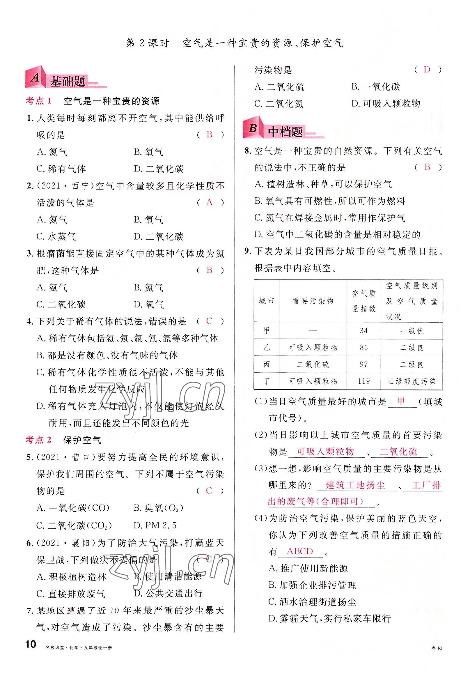 2022年名校課堂九年級化學全一冊人教版廣東專版 第10頁