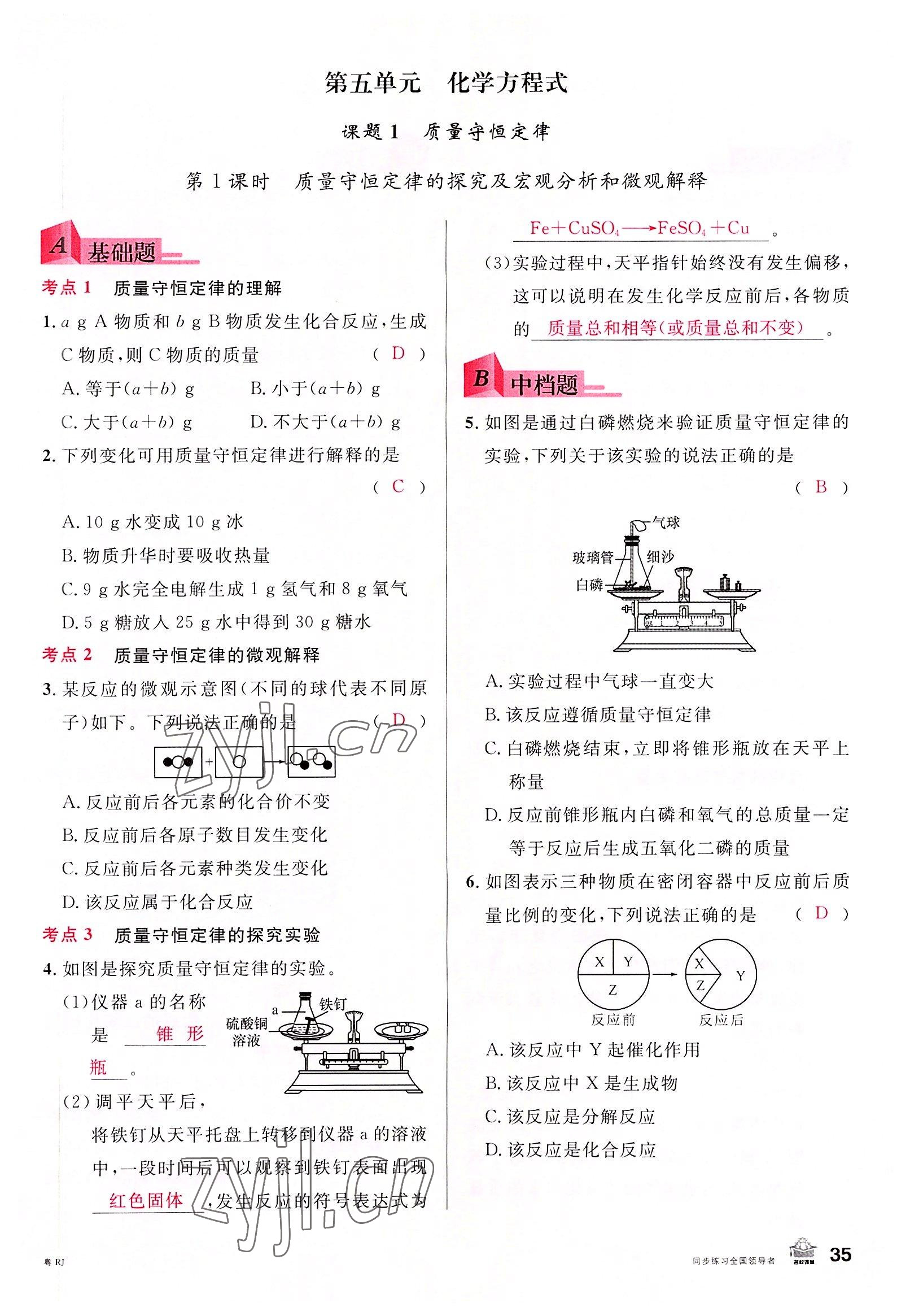 2022年名校課堂九年級(jí)化學(xué)全一冊人教版廣東專版 第35頁