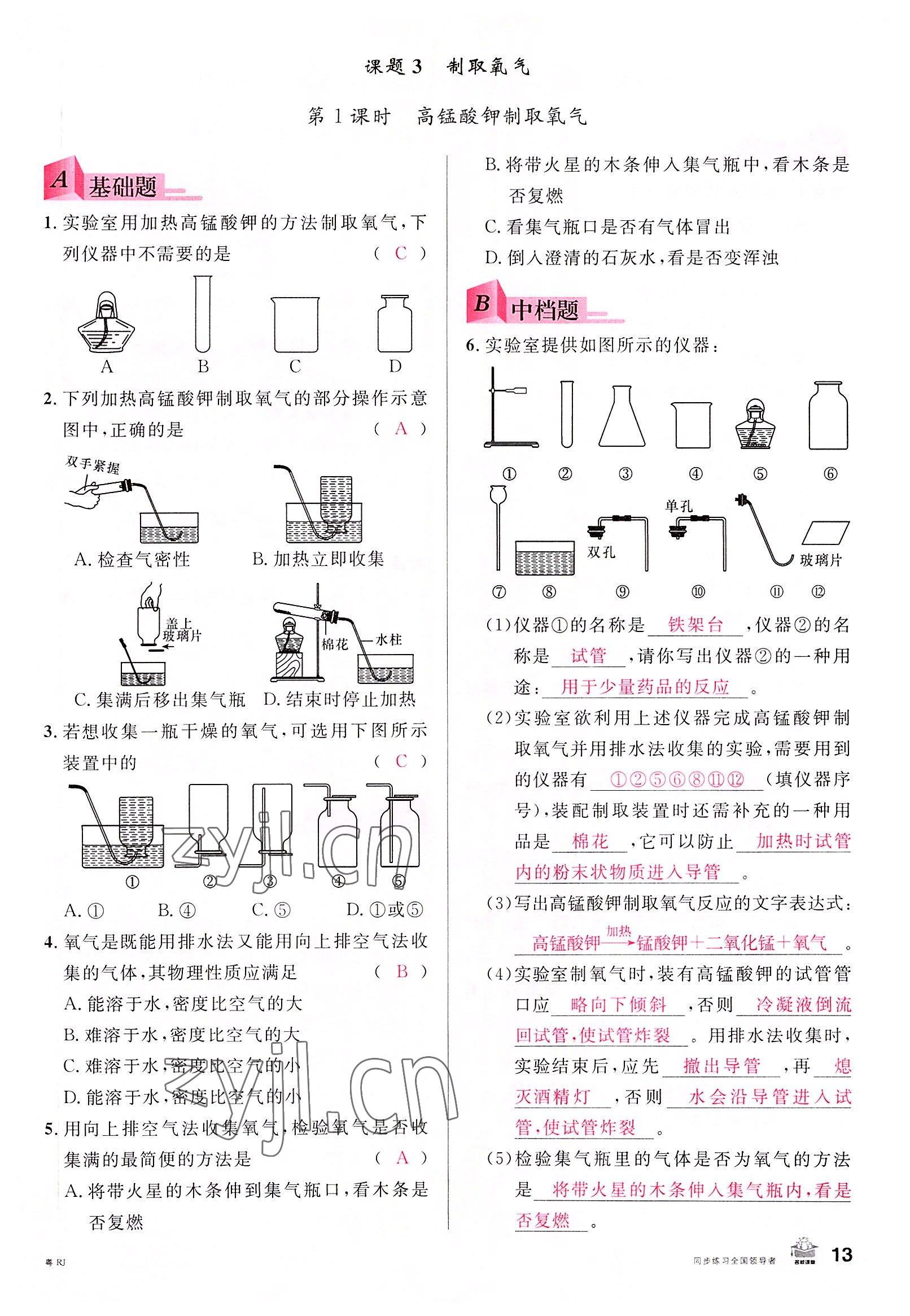 2022年名校課堂九年級化學(xué)全一冊人教版廣東專版 第13頁