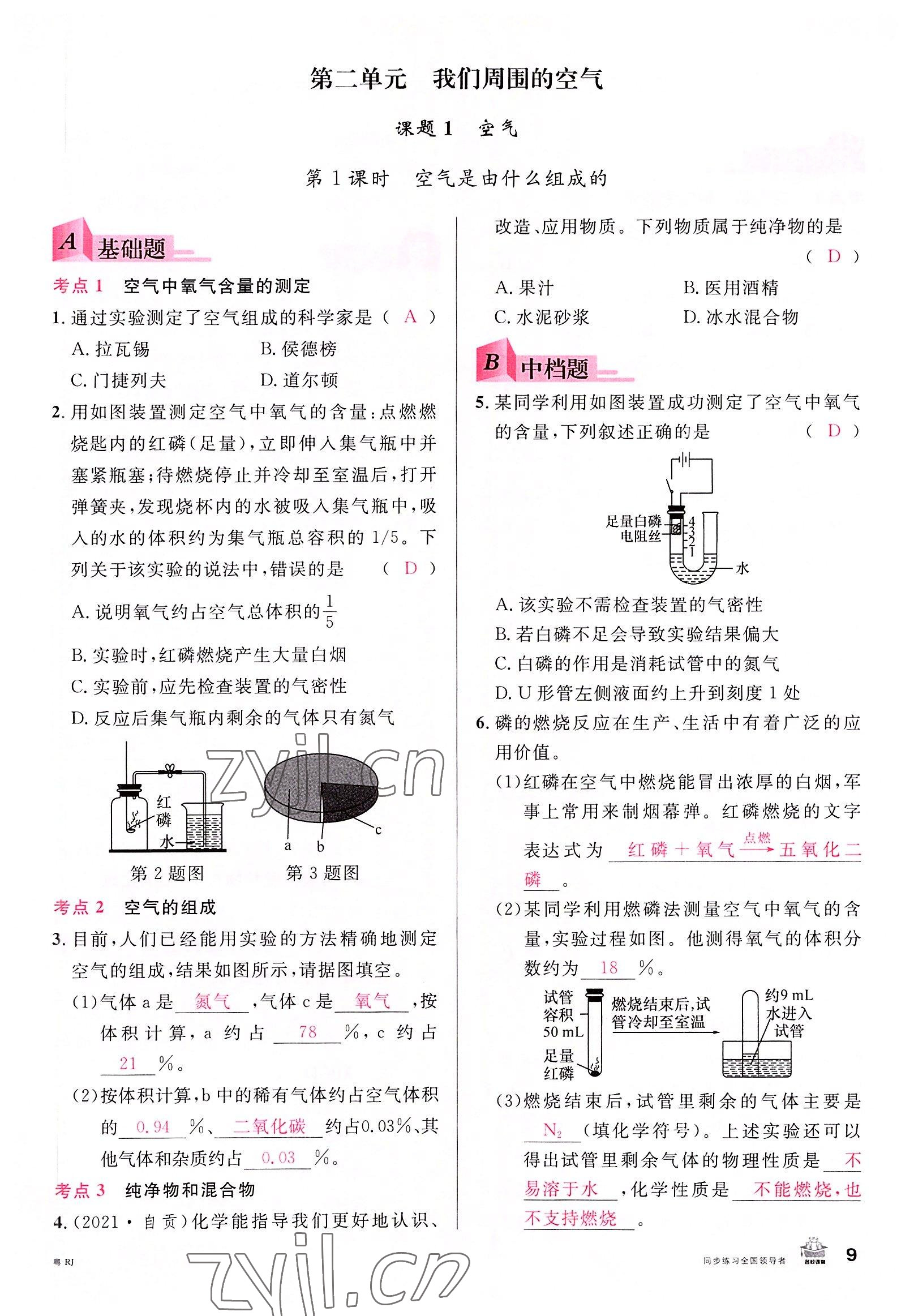 2022年名校課堂九年級化學(xué)全一冊人教版廣東專版 第9頁