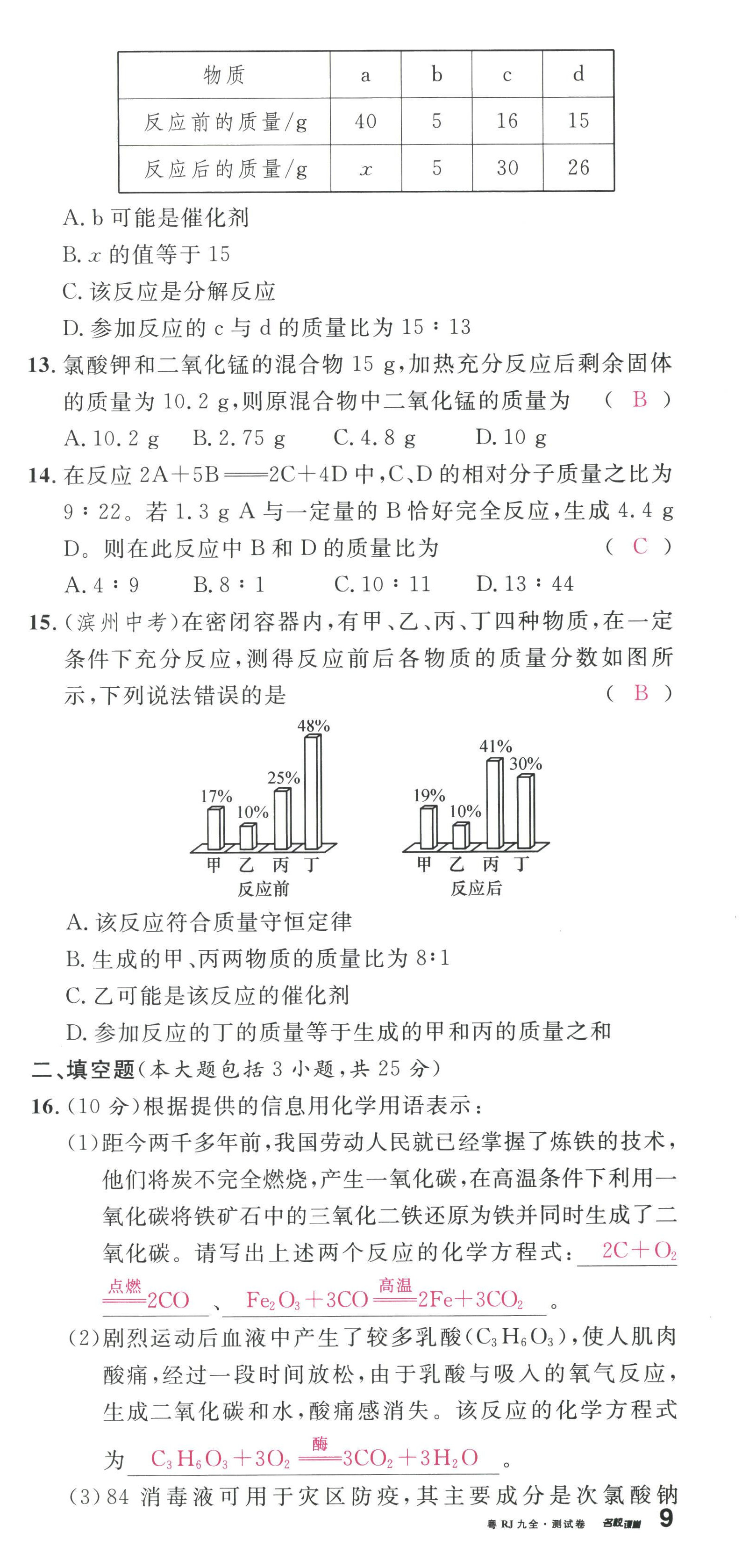 2022年名校課堂九年級(jí)化學(xué)全一冊(cè)人教版廣東專版 第27頁(yè)