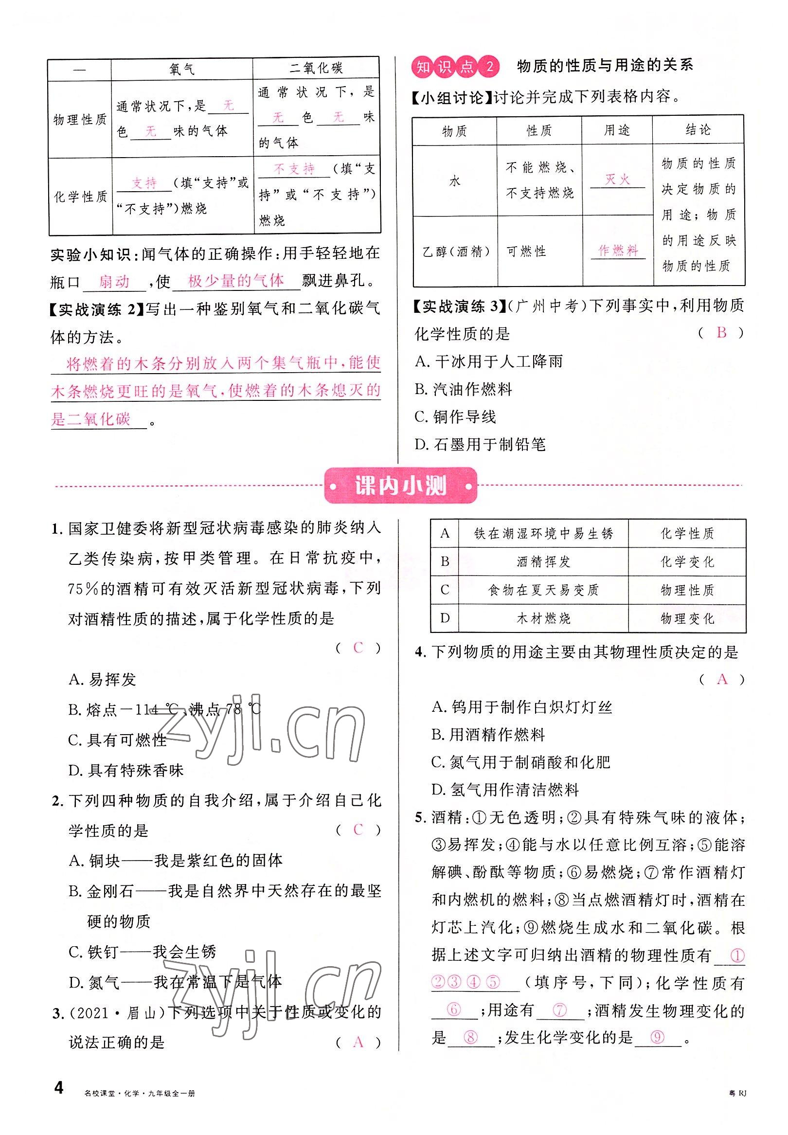 2022年名校課堂九年級化學全一冊人教版廣東專版 參考答案第4頁