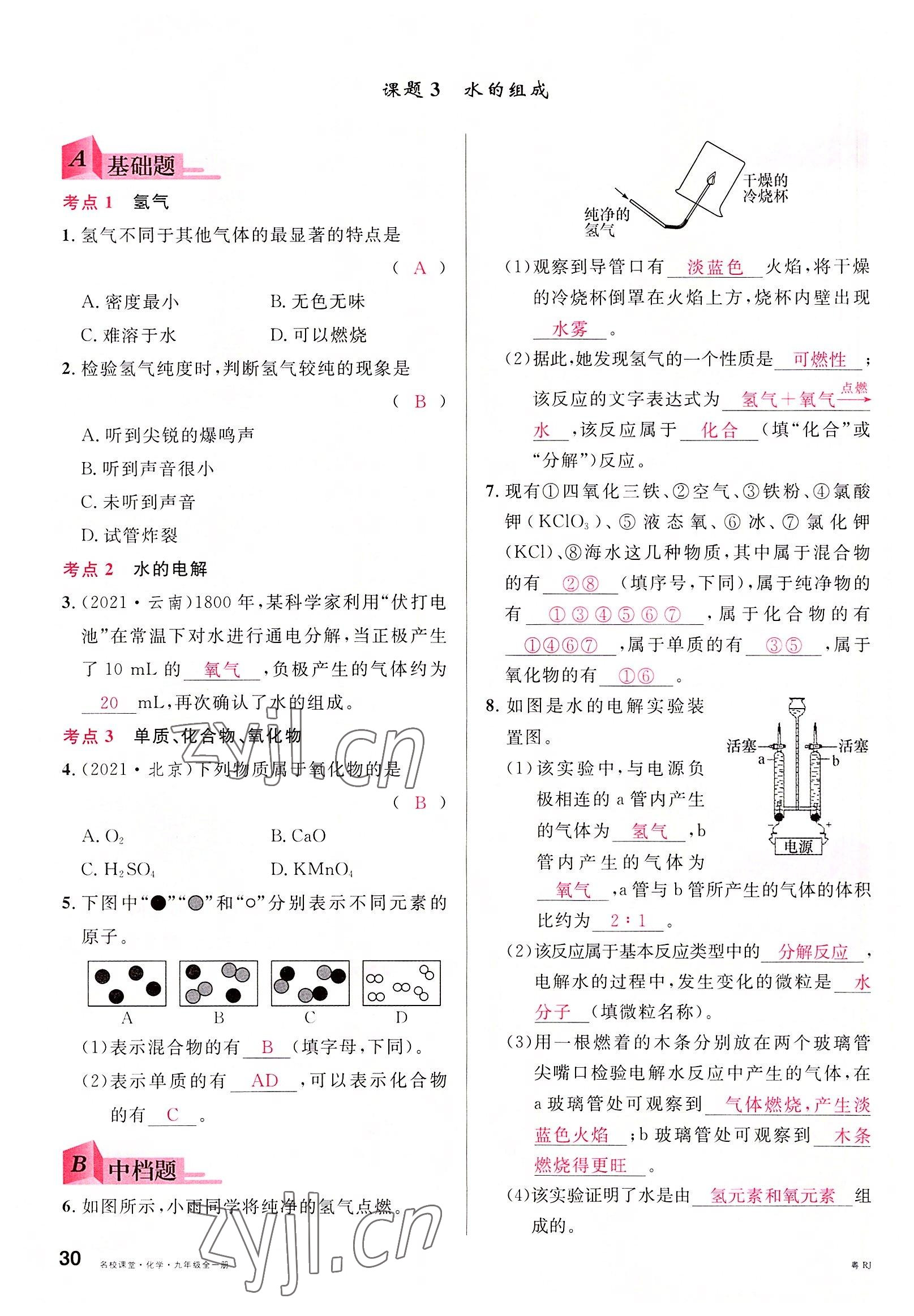 2022年名校課堂九年級(jí)化學(xué)全一冊(cè)人教版廣東專版 第30頁(yè)