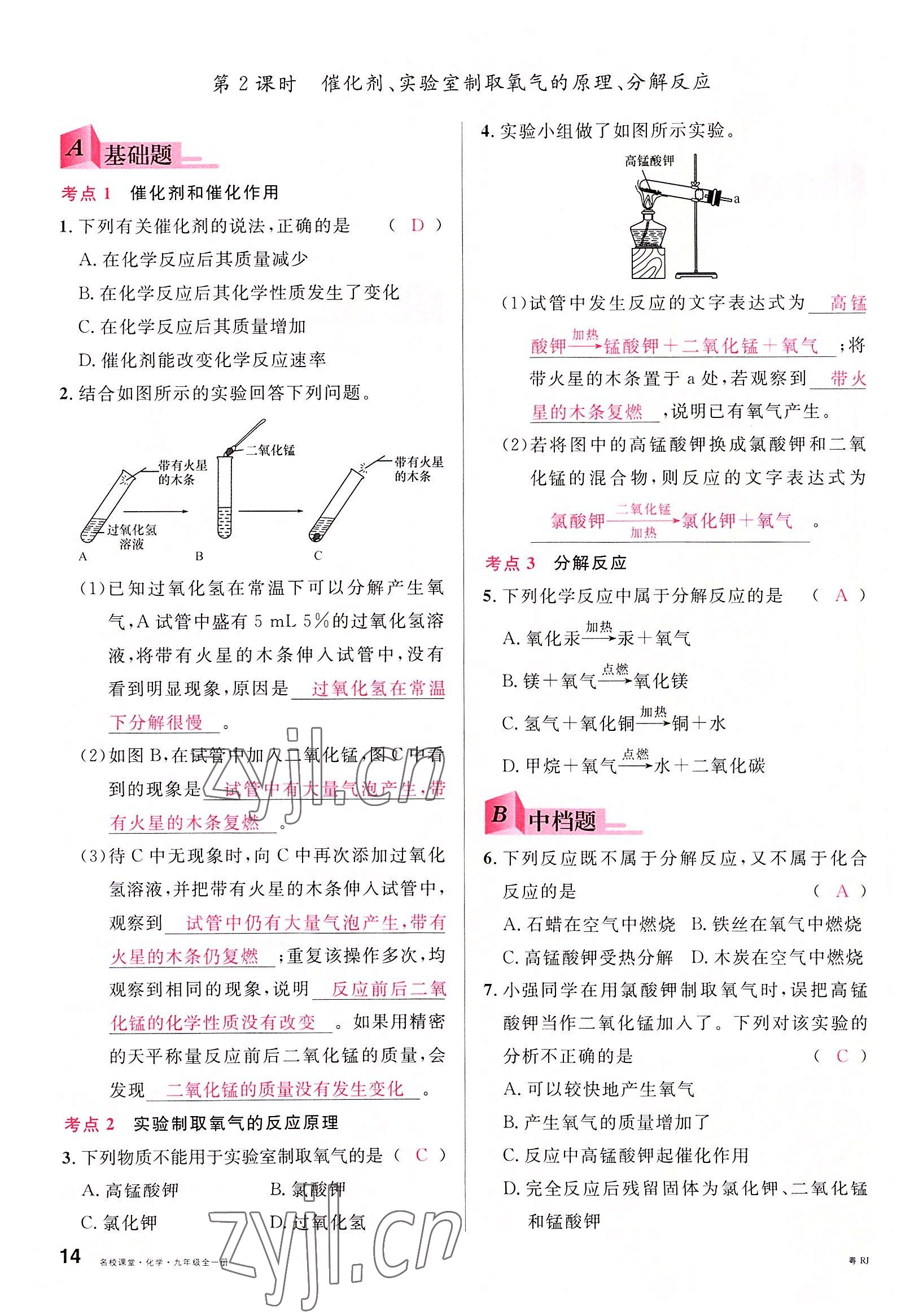 2022年名校課堂九年級(jí)化學(xué)全一冊(cè)人教版廣東專版 第14頁(yè)