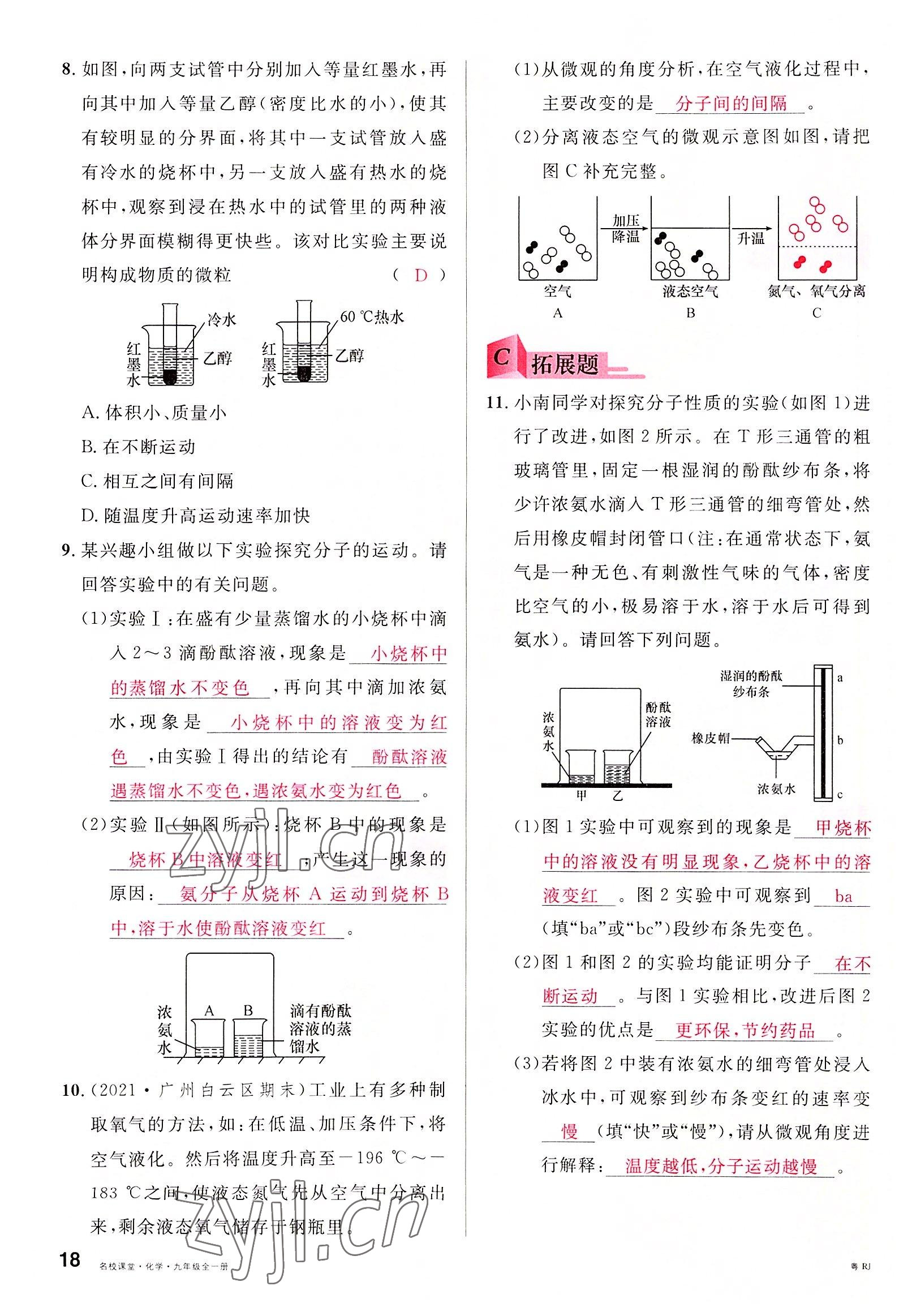 2022年名校課堂九年級化學(xué)全一冊人教版廣東專版 第18頁