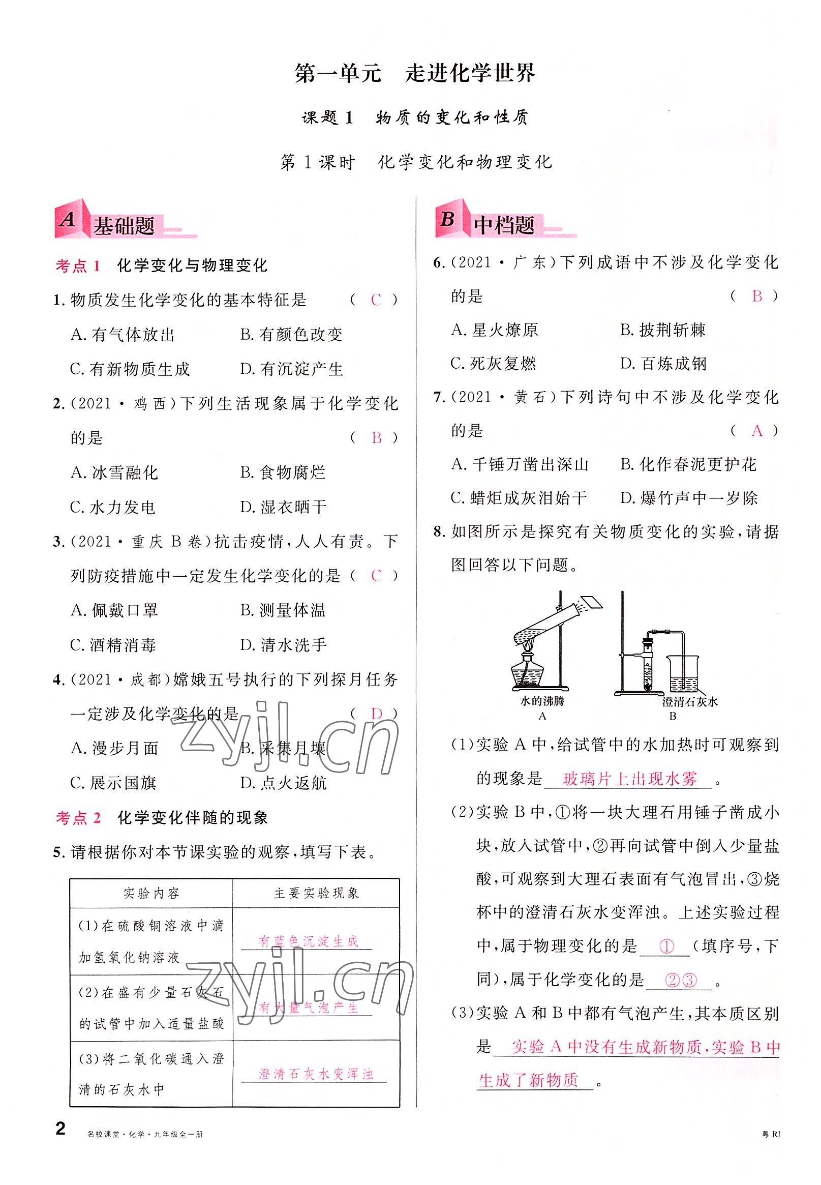 2022年名校課堂九年級(jí)化學(xué)全一冊(cè)人教版廣東專(zhuān)版 第2頁(yè)