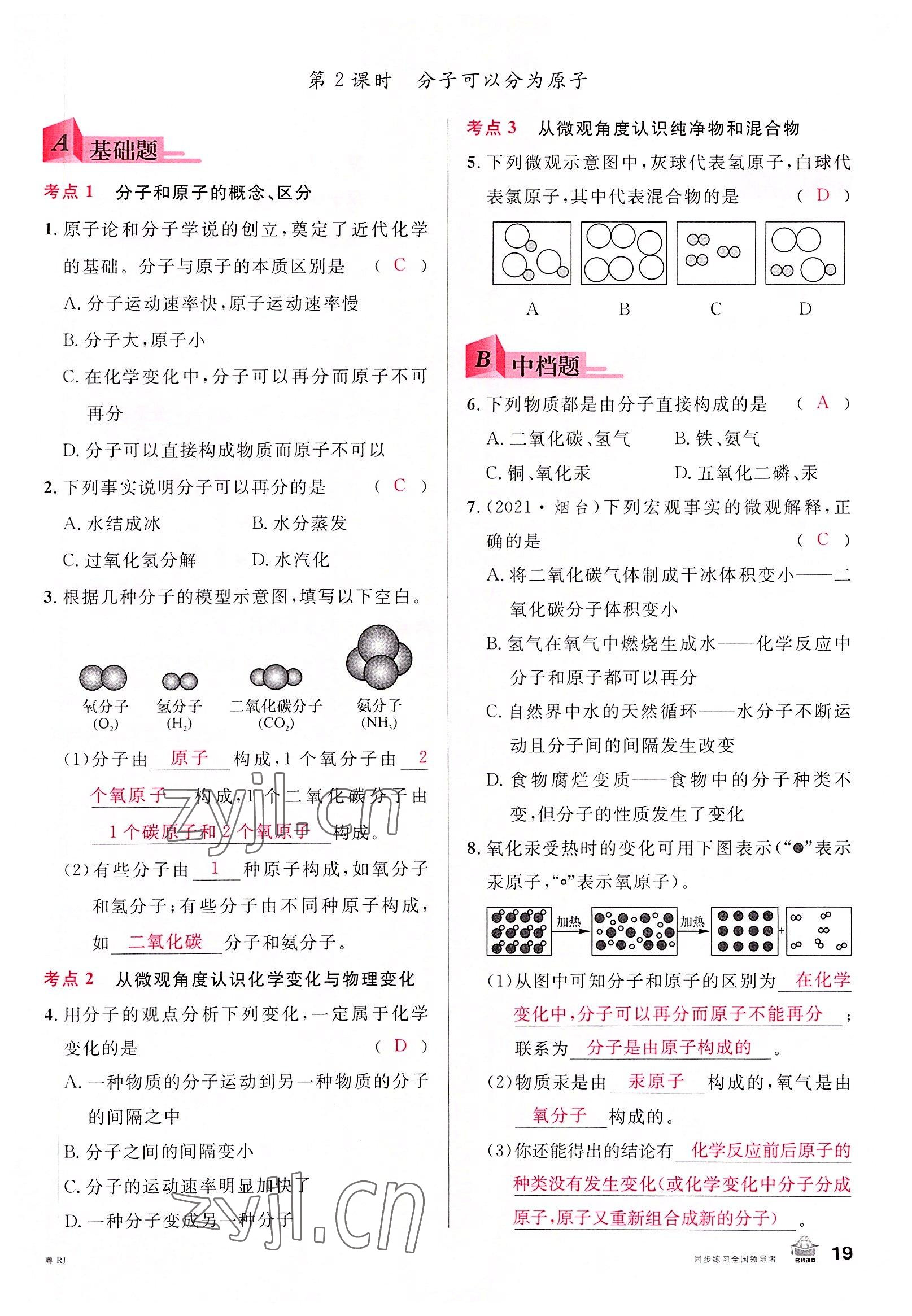 2022年名校課堂九年級(jí)化學(xué)全一冊(cè)人教版廣東專版 第19頁