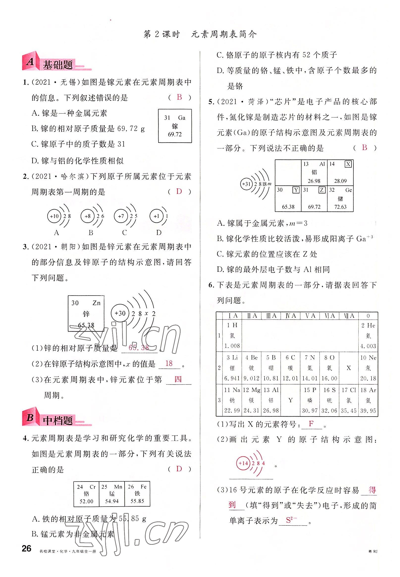 2022年名校課堂九年級化學全一冊人教版廣東專版 第26頁