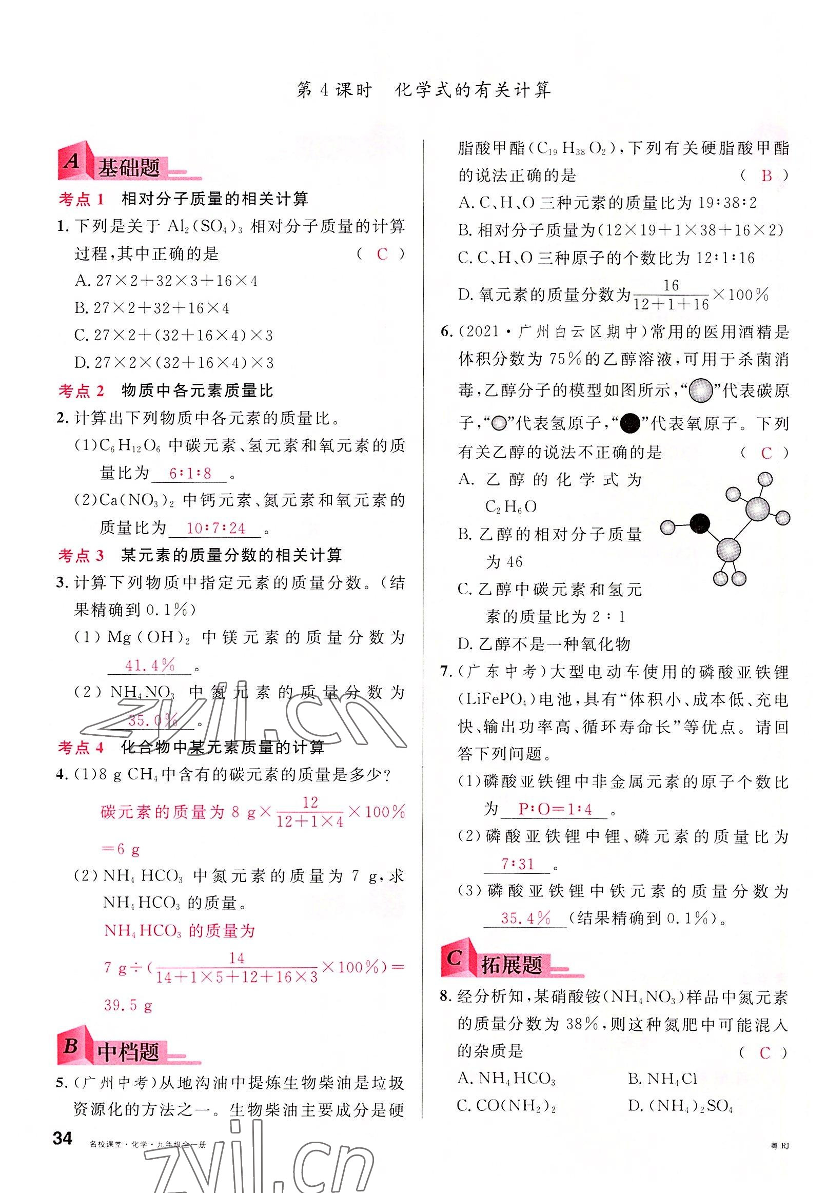 2022年名校課堂九年級化學(xué)全一冊人教版廣東專版 第34頁