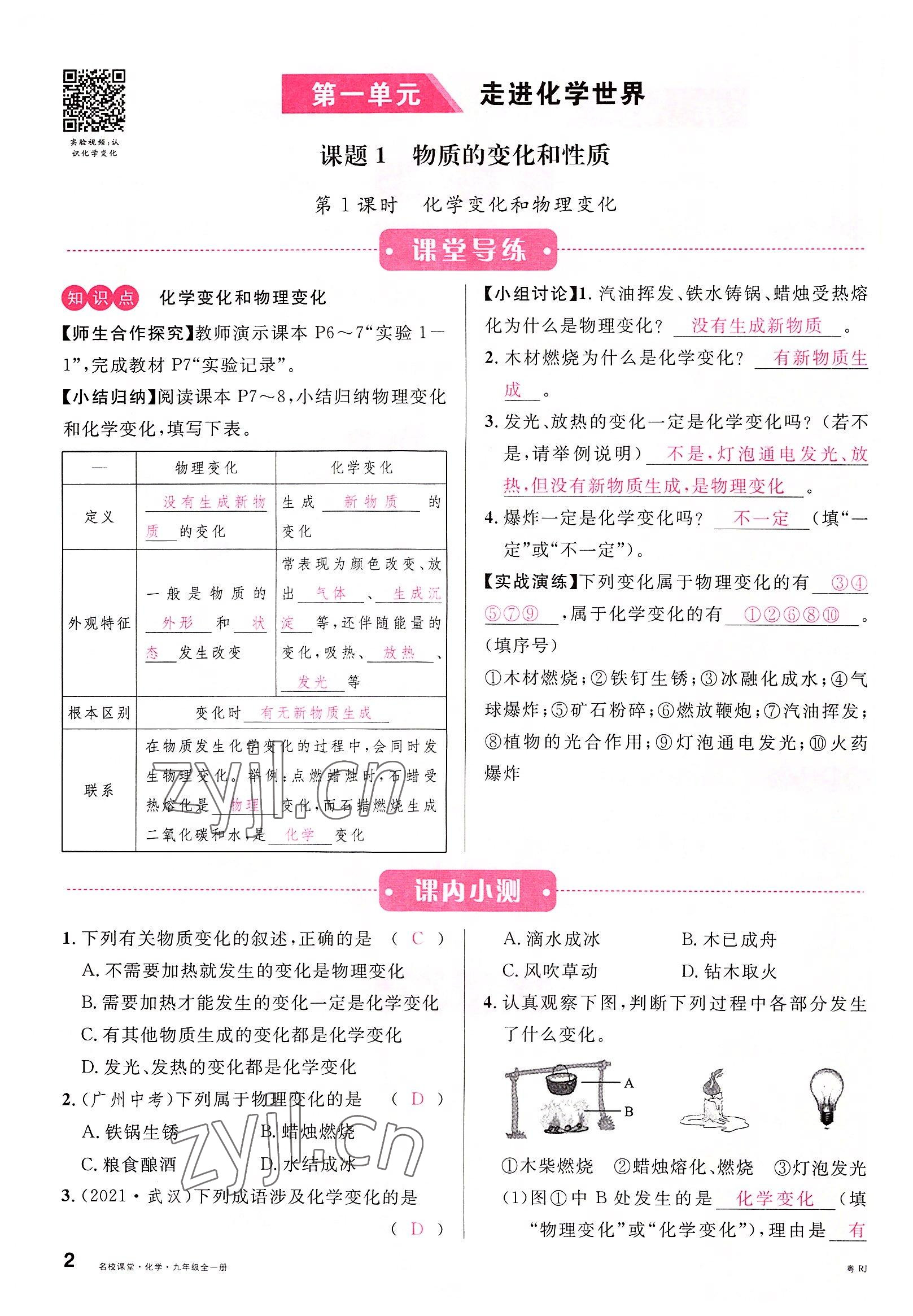 2022年名校課堂九年級化學(xué)全一冊人教版廣東專版 參考答案第2頁