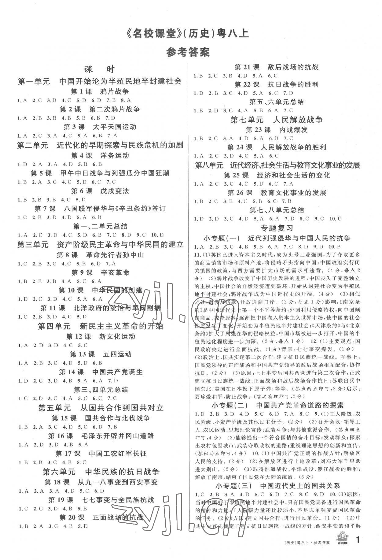 2022年名校課堂八年級歷史2上冊人教版廣東專版 第1頁