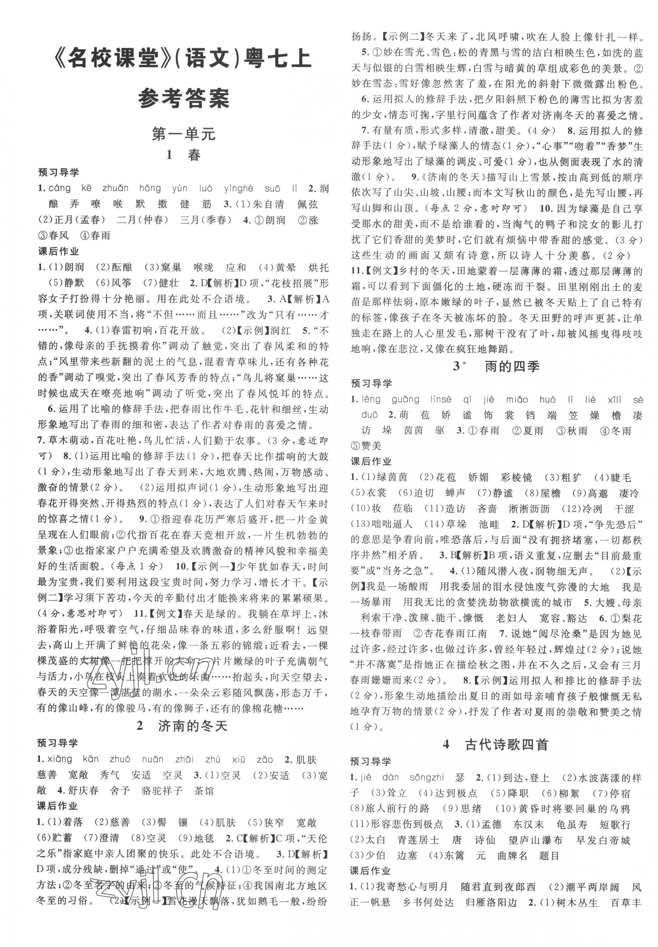 2022年名校課堂七年級(jí)語文2上冊(cè)人教版廣東專版 第1頁