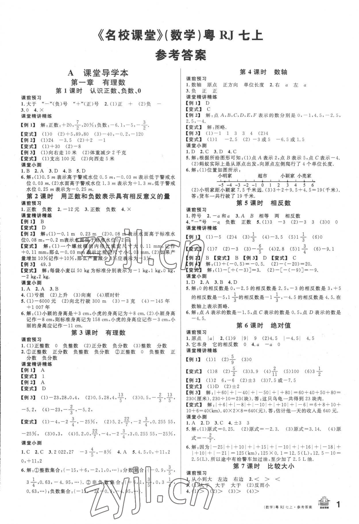 2022年名校课堂七年级数学3上册人教版广东专版 第1页