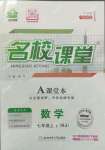 2022年名校課堂七年級數(shù)學(xué)3上冊人教版廣東專版