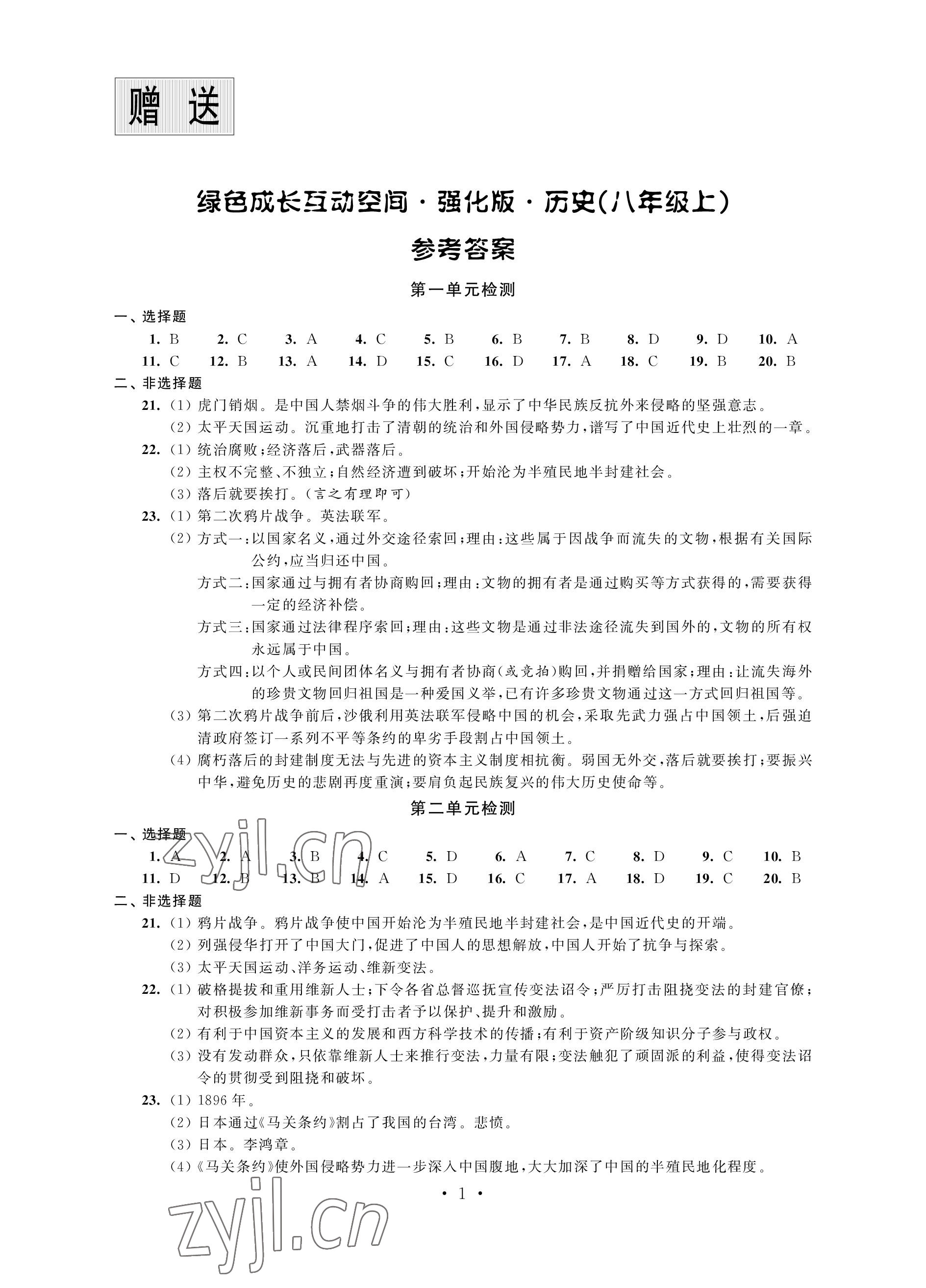 2022年綠色成長互動空間配套練習(xí)八年級歷史上冊人教版強(qiáng)化版 參考答案第1頁