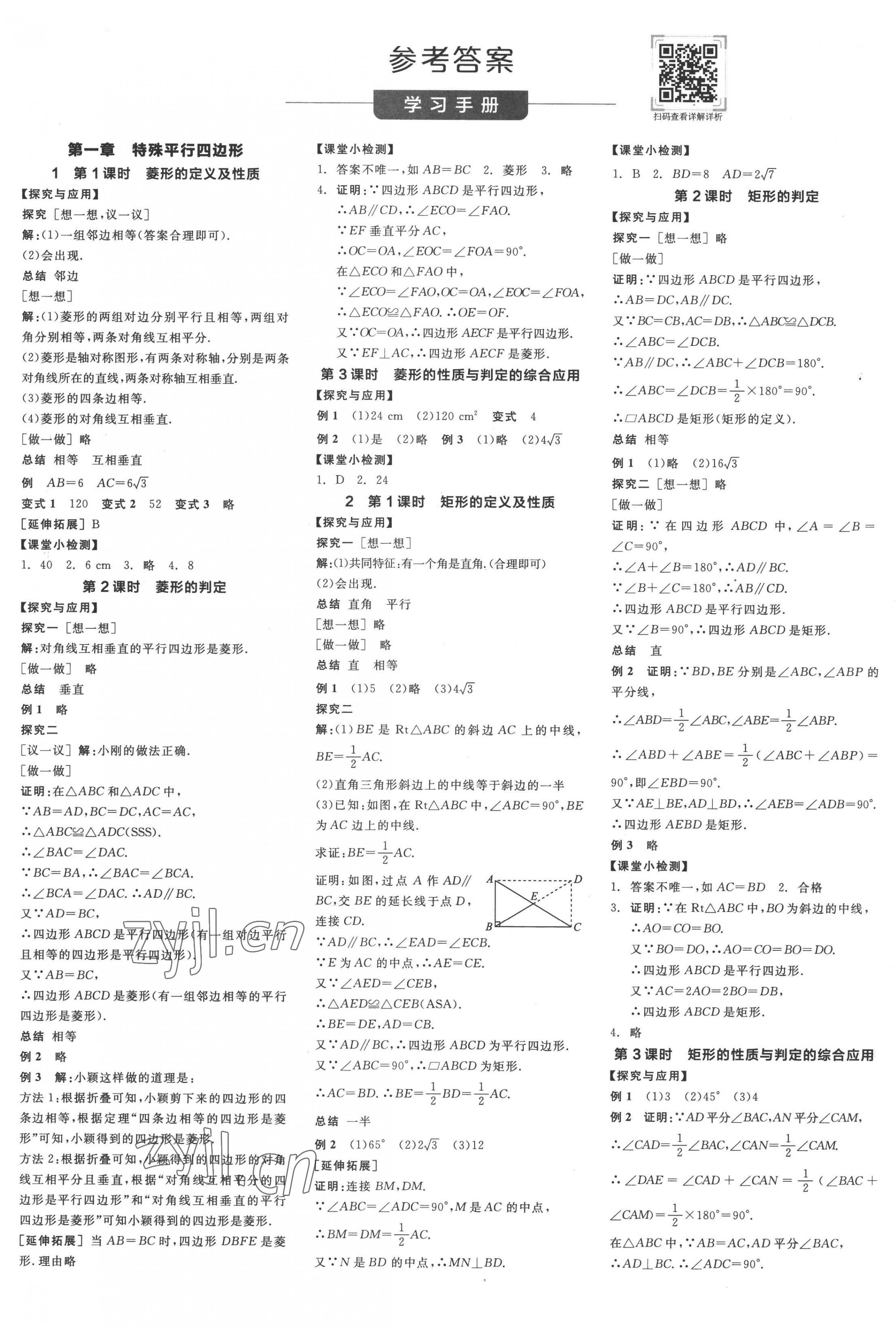 2022年全品学练考九年级数学上册北师大版深圳专版 第1页