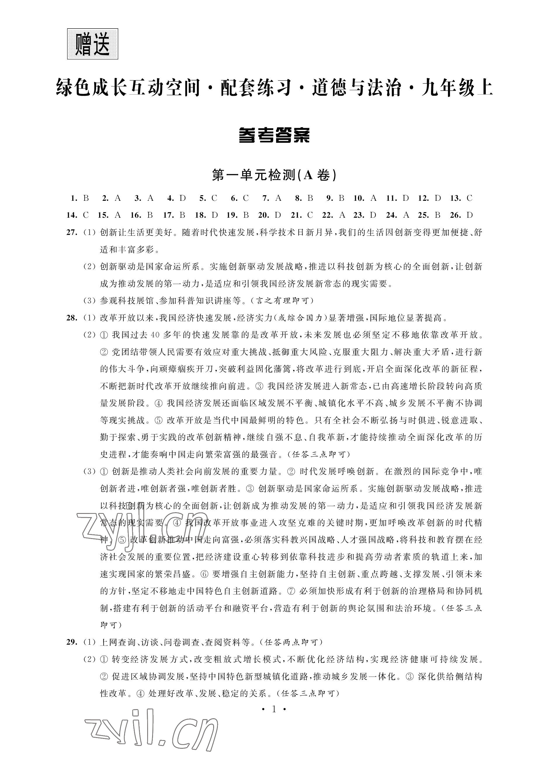 2022年綠色成長互動空間配套練習九年級道德與法治上冊人教版強化版 參考答案第1頁