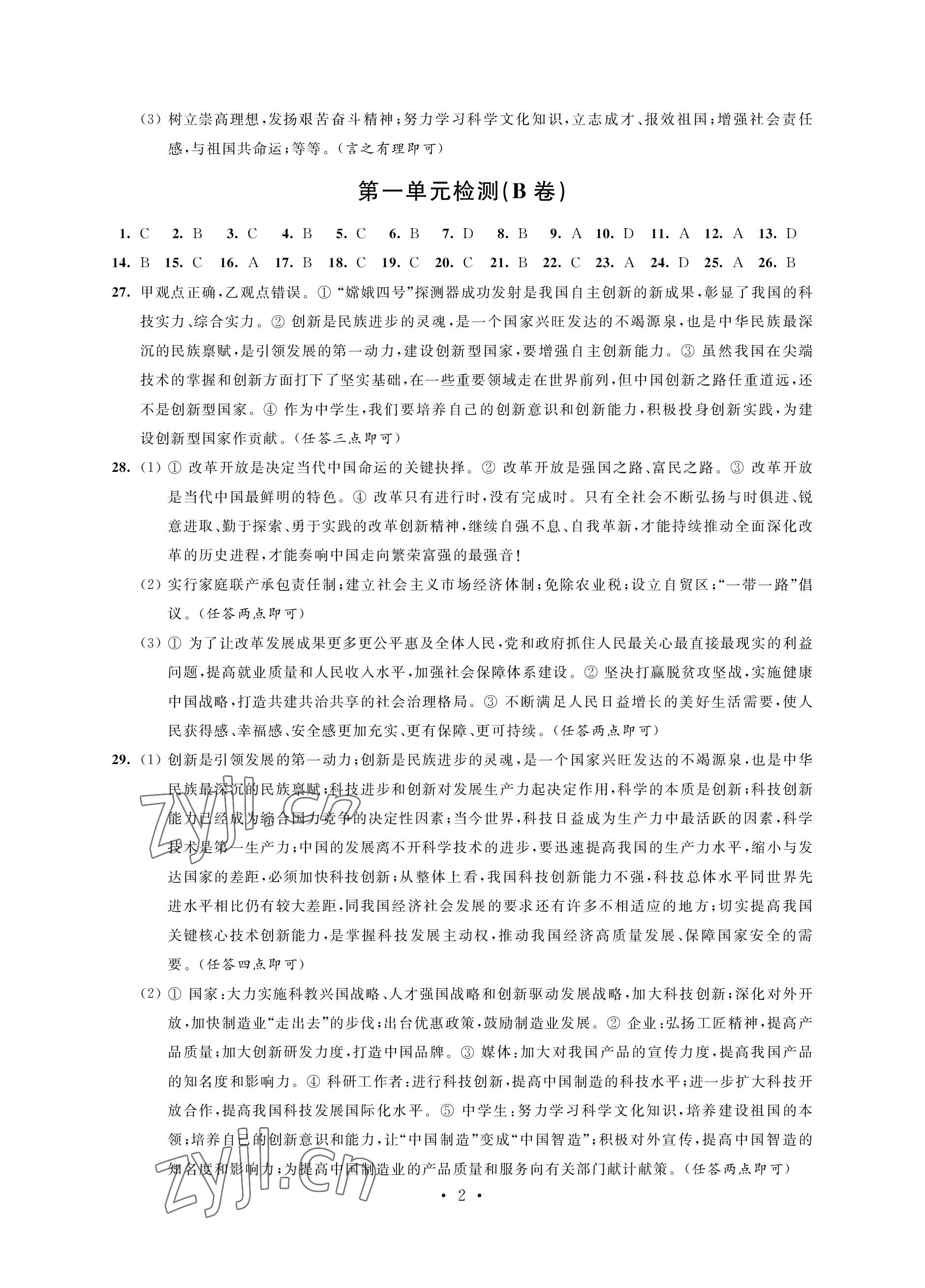 2022年綠色成長互動空間配套練習九年級道德與法治上冊人教版強化版 參考答案第2頁